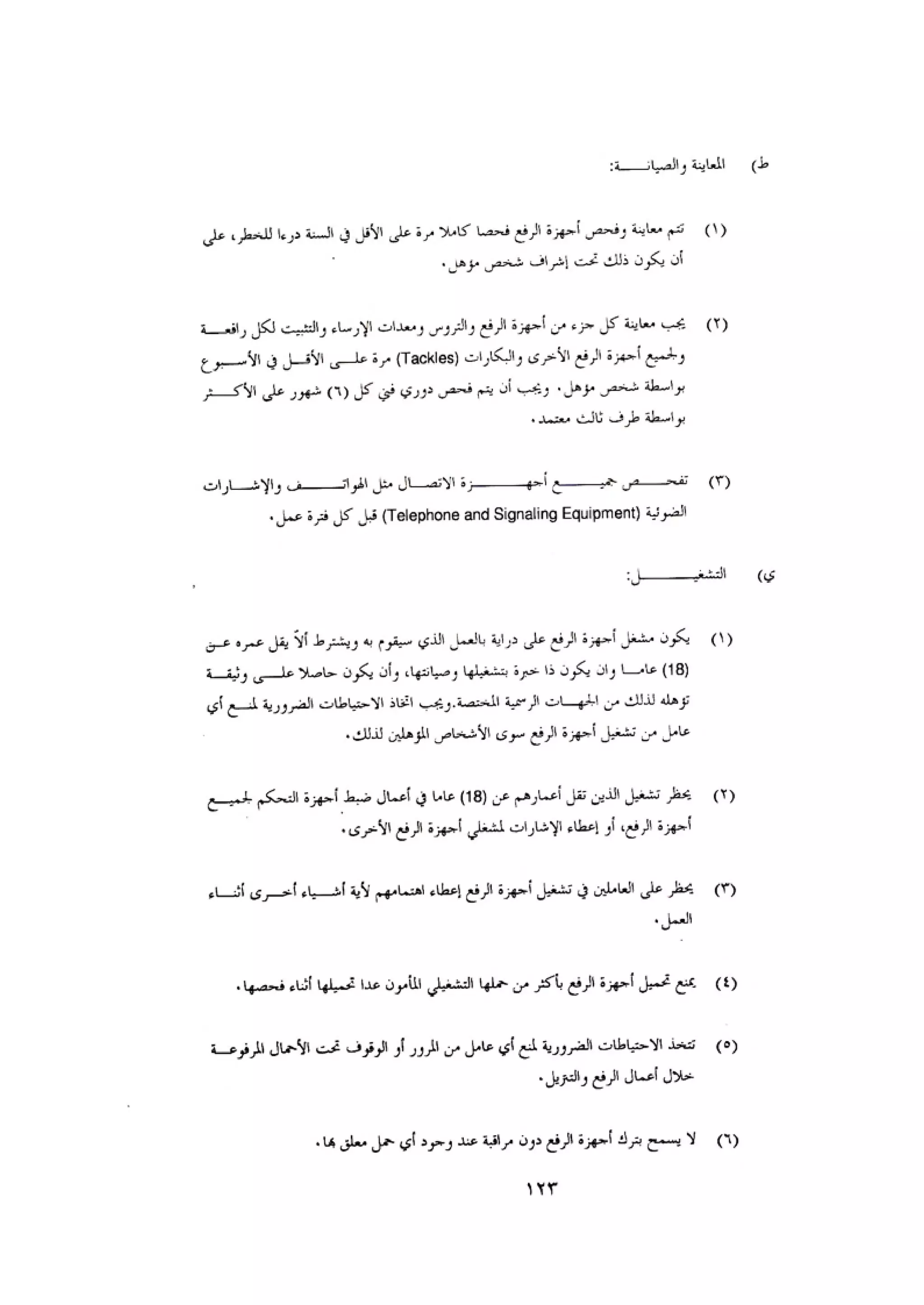 الكود العربي السلامة العامة في تنفيذ المشاريع الانشائية