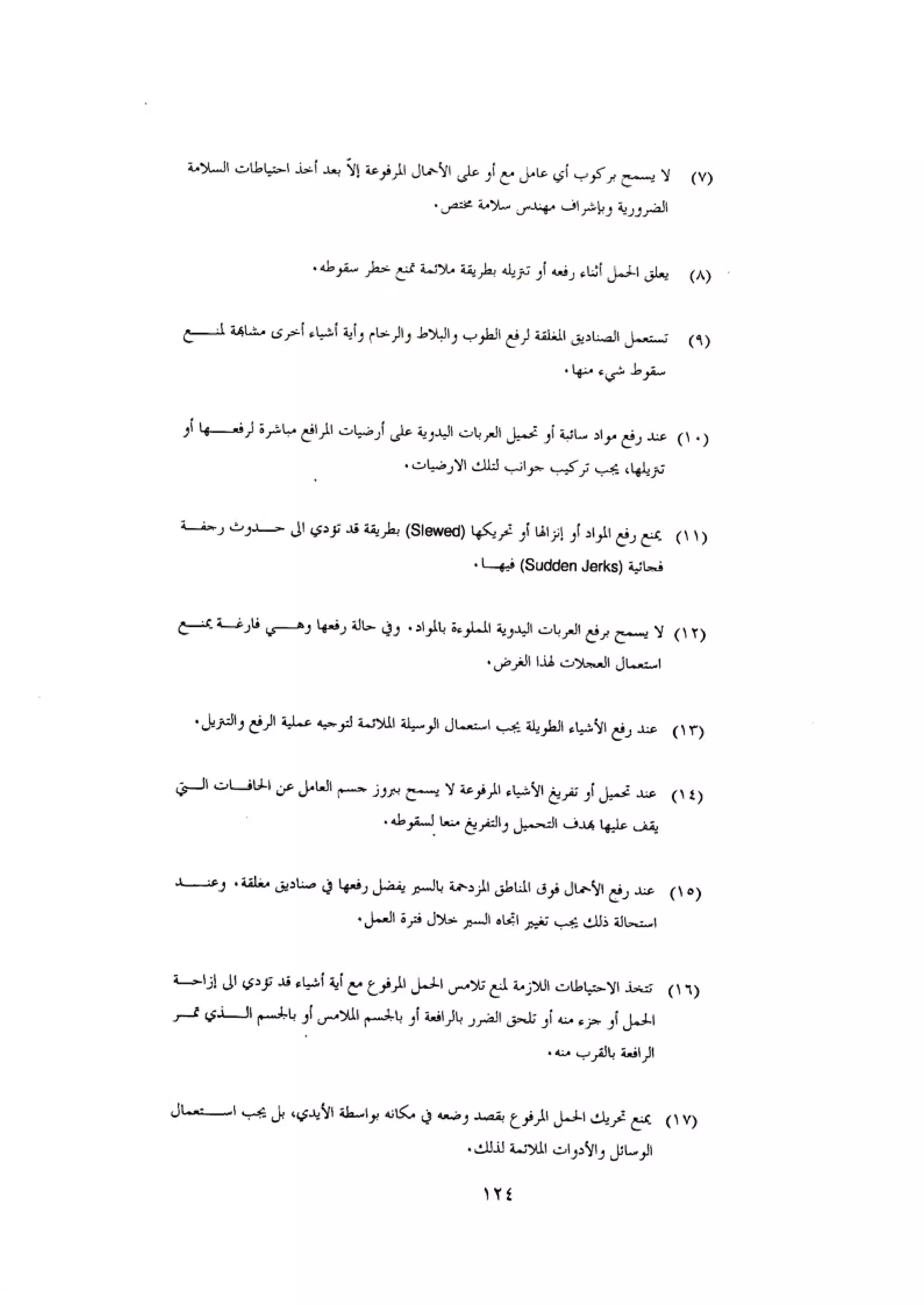 الكود العربي السلامة العامة في تنفيذ المشاريع الانشائية