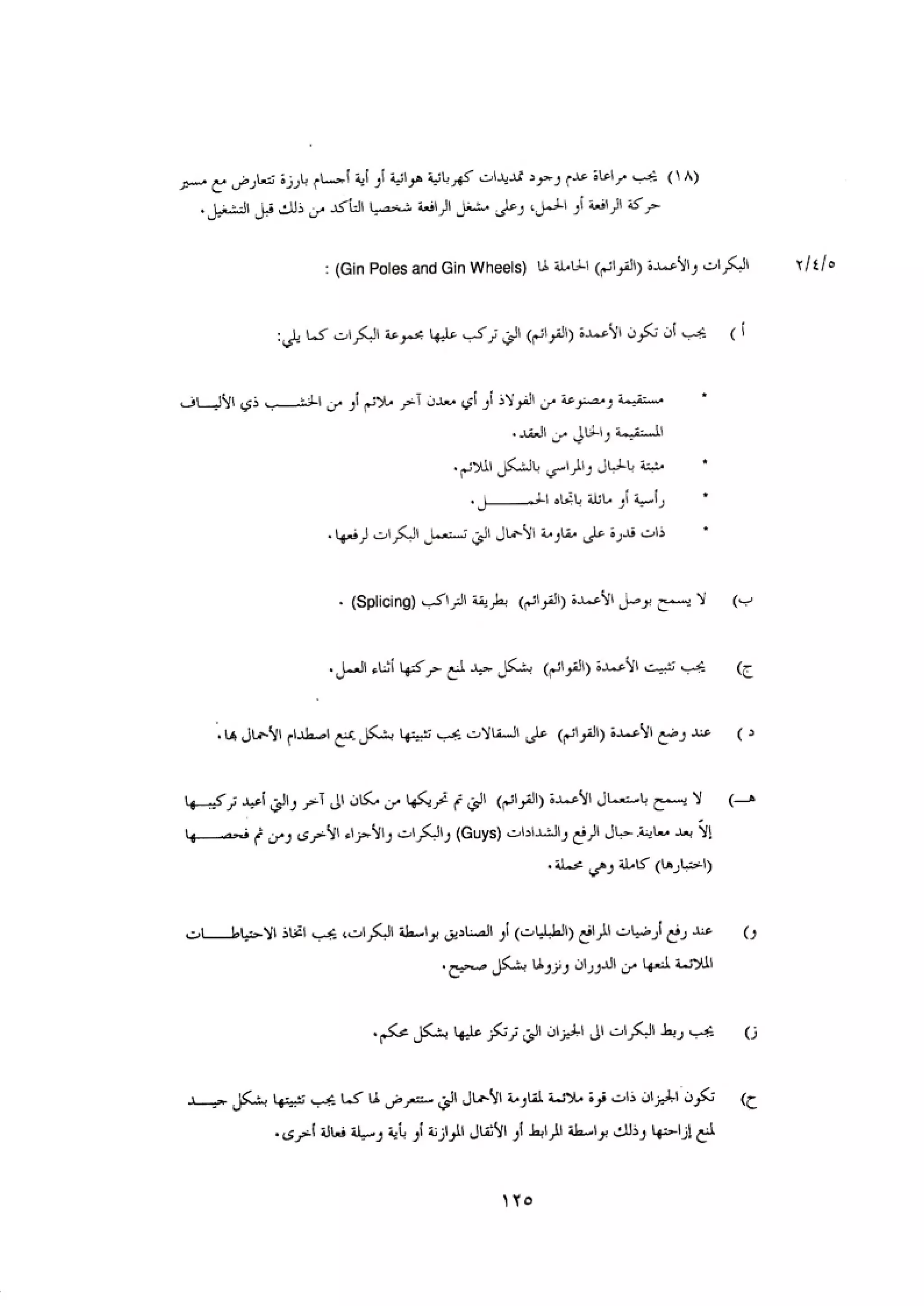 الكود العربي السلامة العامة في تنفيذ المشاريع الانشائية