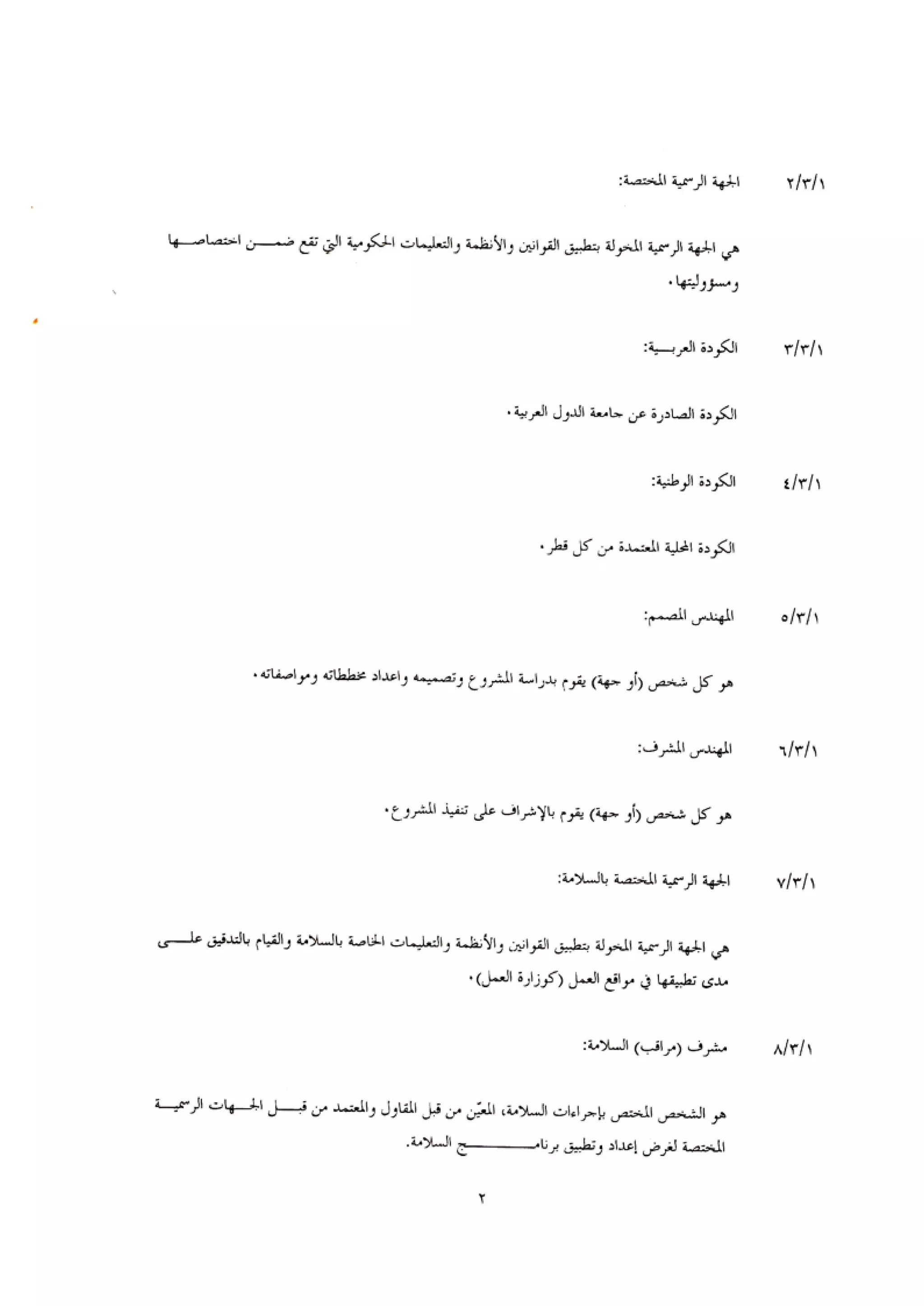 الكود العربي السلامة العامة في تنفيذ المشاريع الانشائية