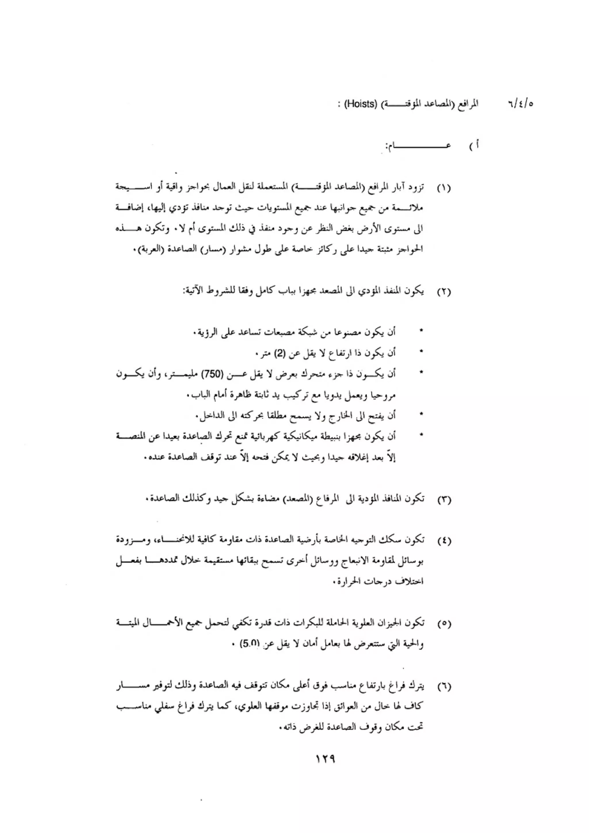 الكود العربي السلامة العامة في تنفيذ المشاريع الانشائية