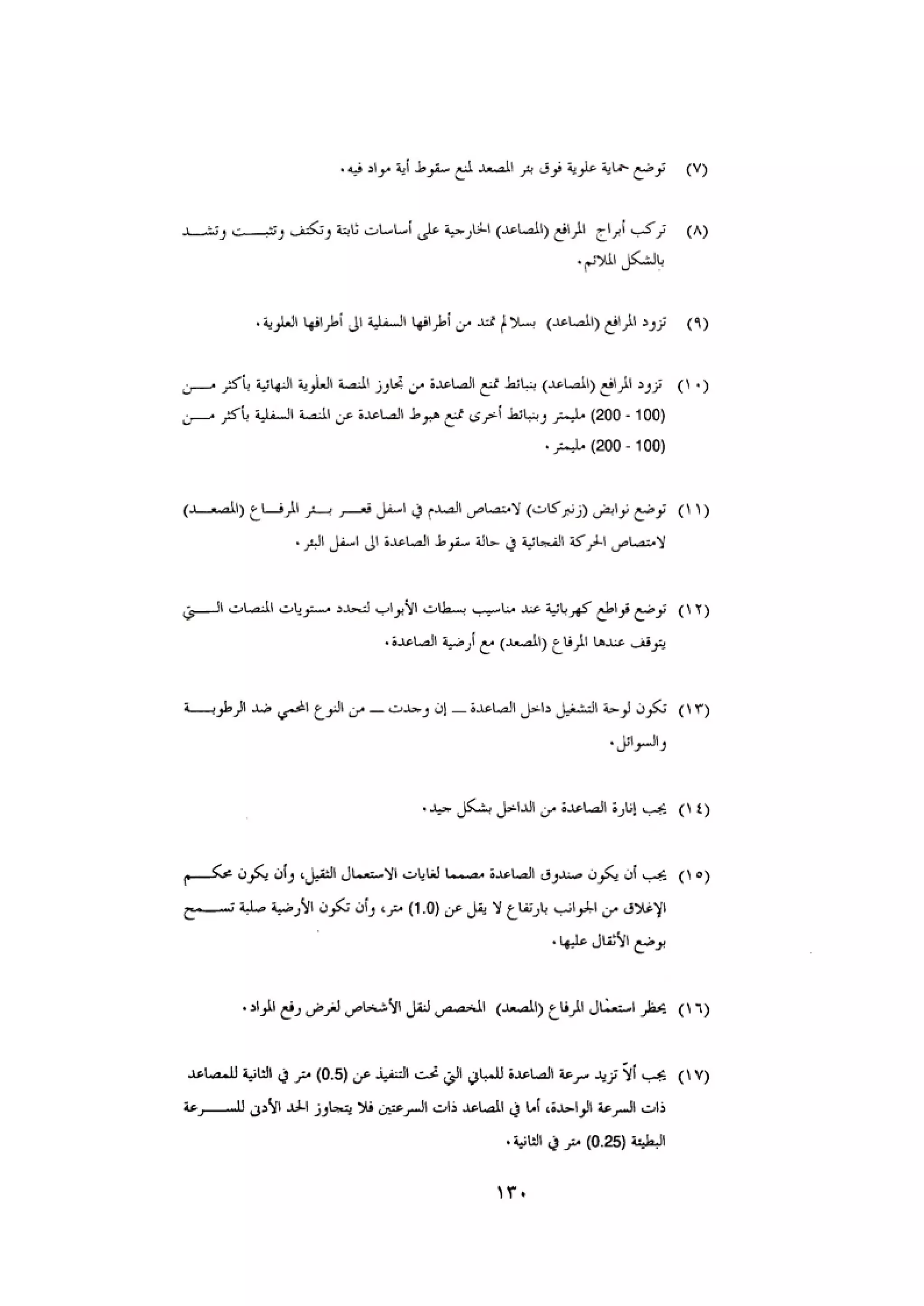 الكود العربي السلامة العامة في تنفيذ المشاريع الانشائية