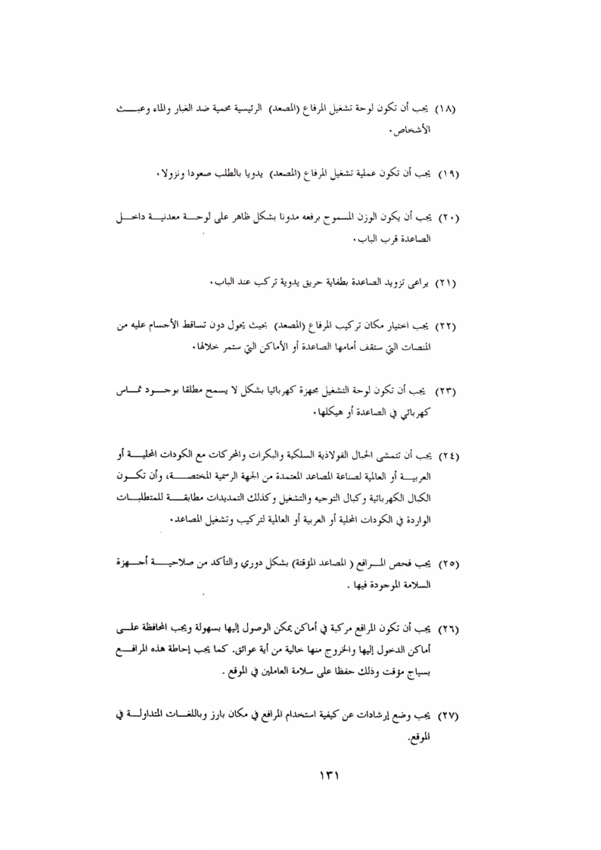 الكود العربي السلامة العامة في تنفيذ المشاريع الانشائية