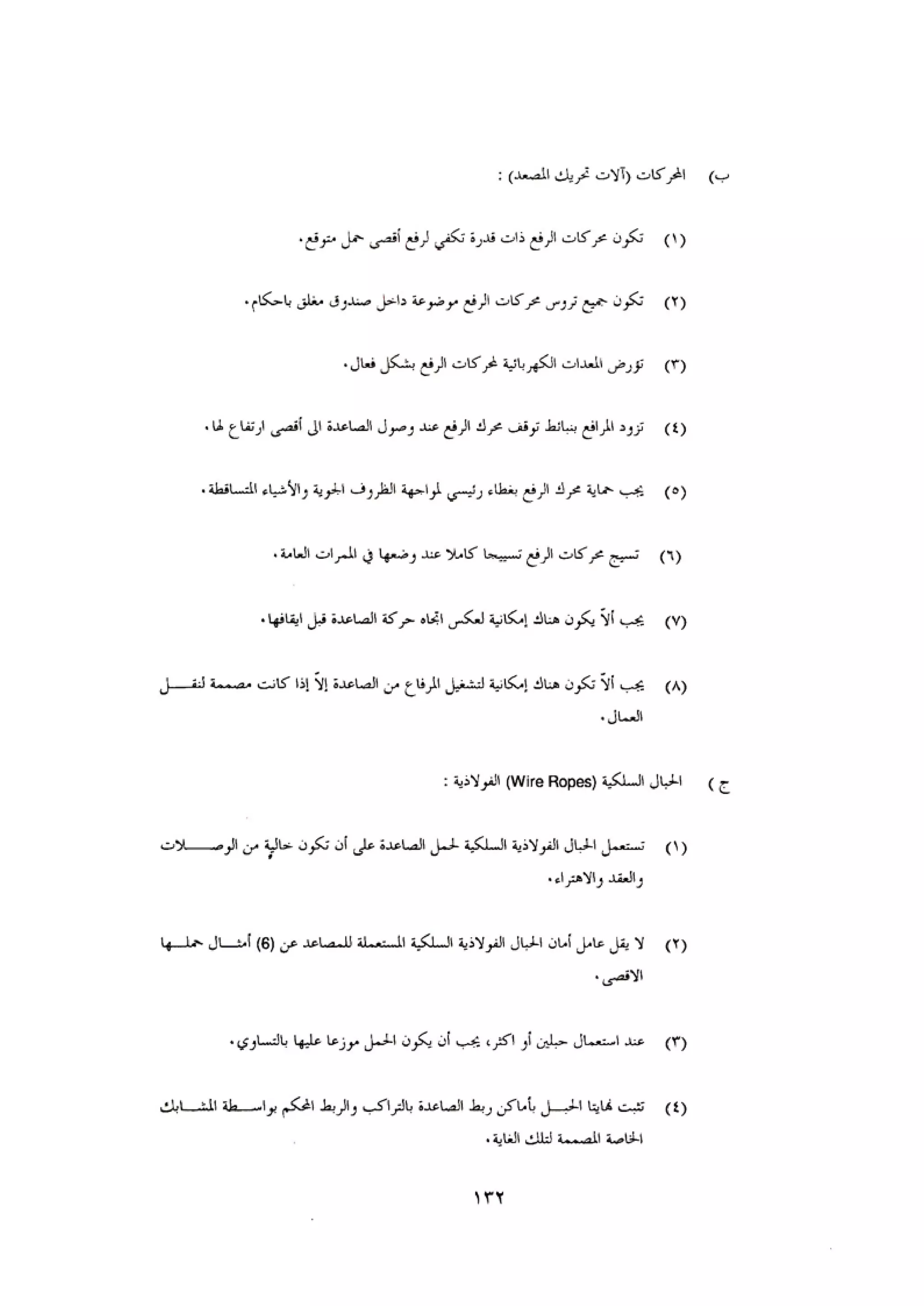 الكود العربي السلامة العامة في تنفيذ المشاريع الانشائية