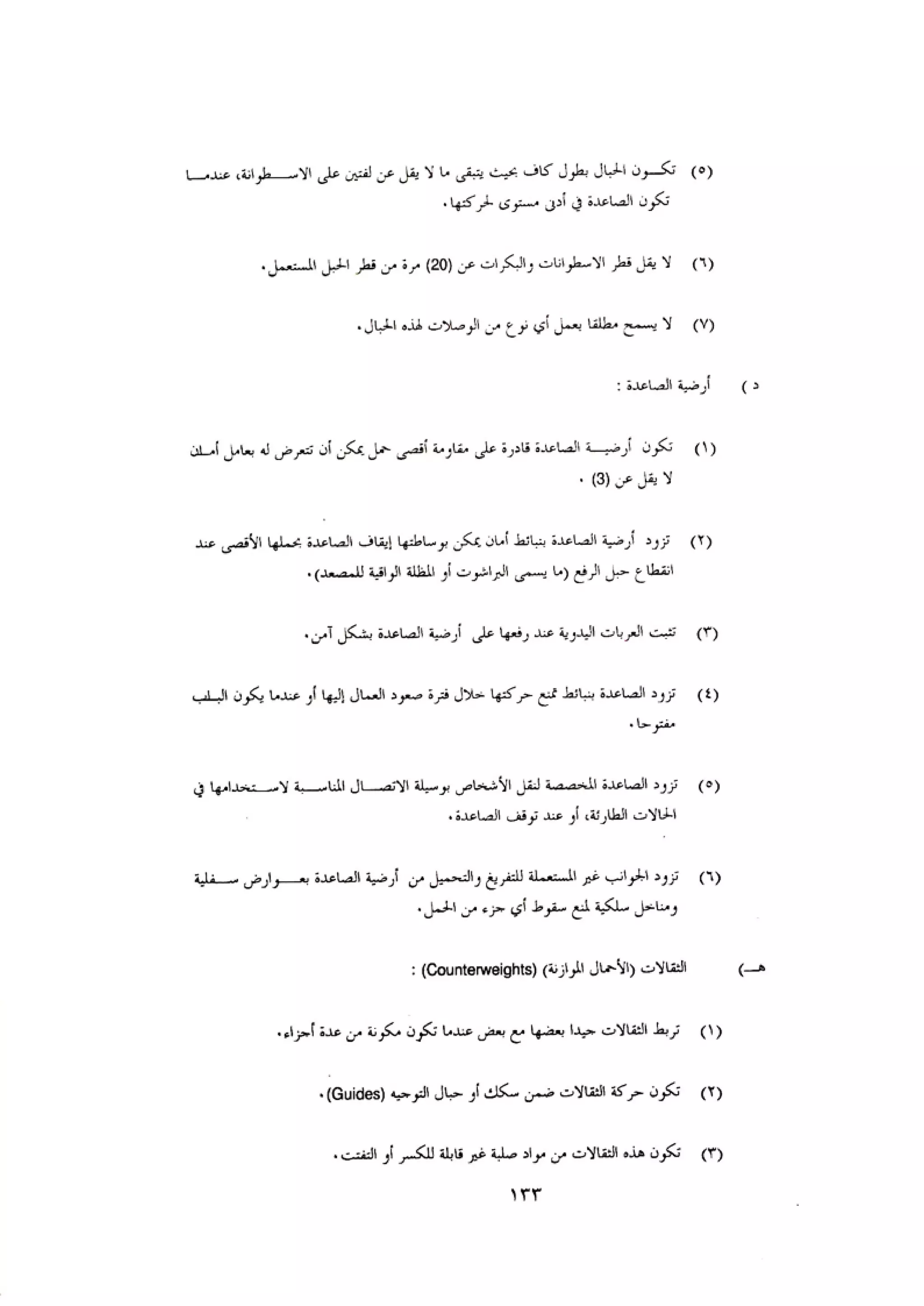 الكود العربي السلامة العامة في تنفيذ المشاريع الانشائية