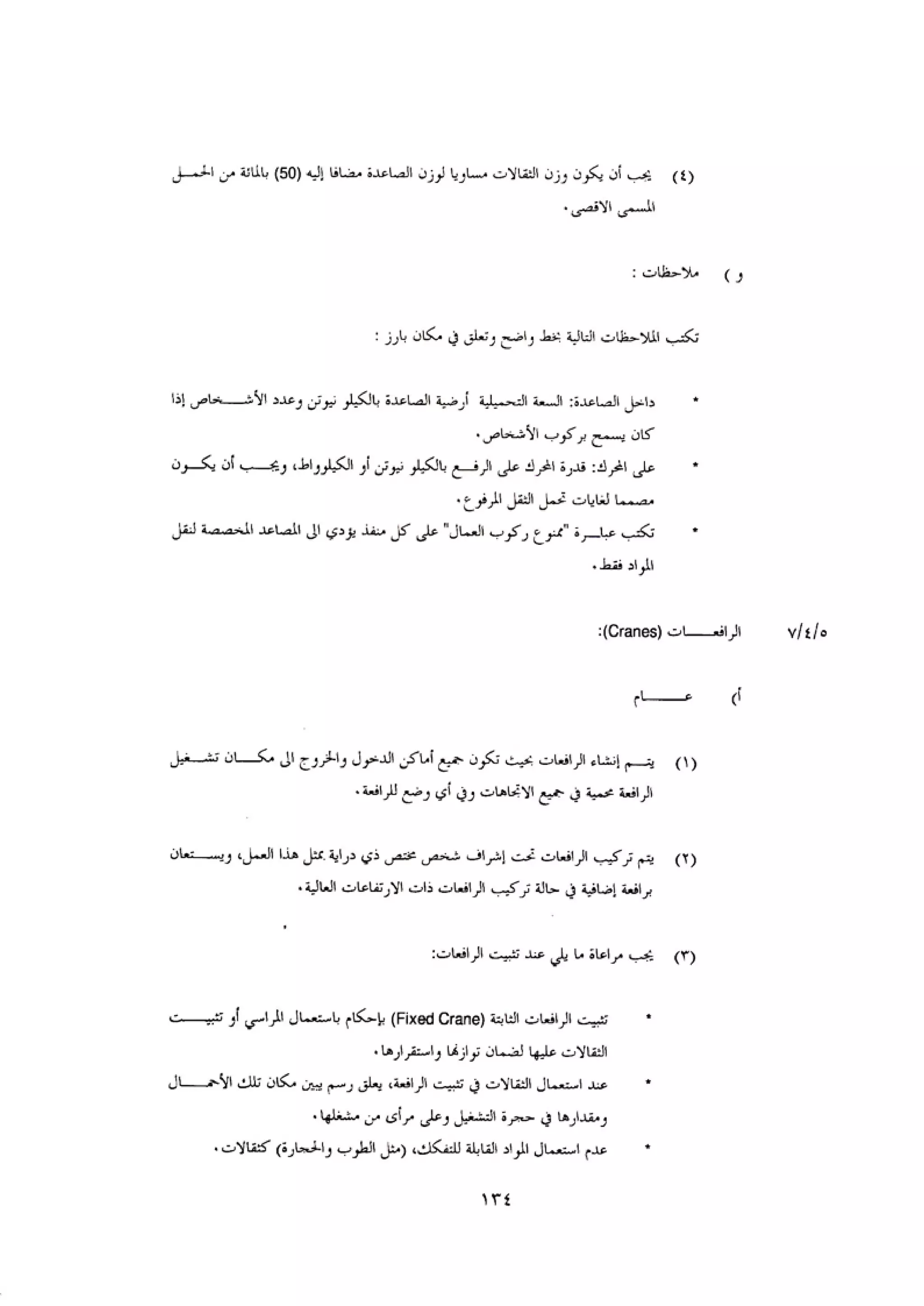 الكود العربي السلامة العامة في تنفيذ المشاريع الانشائية