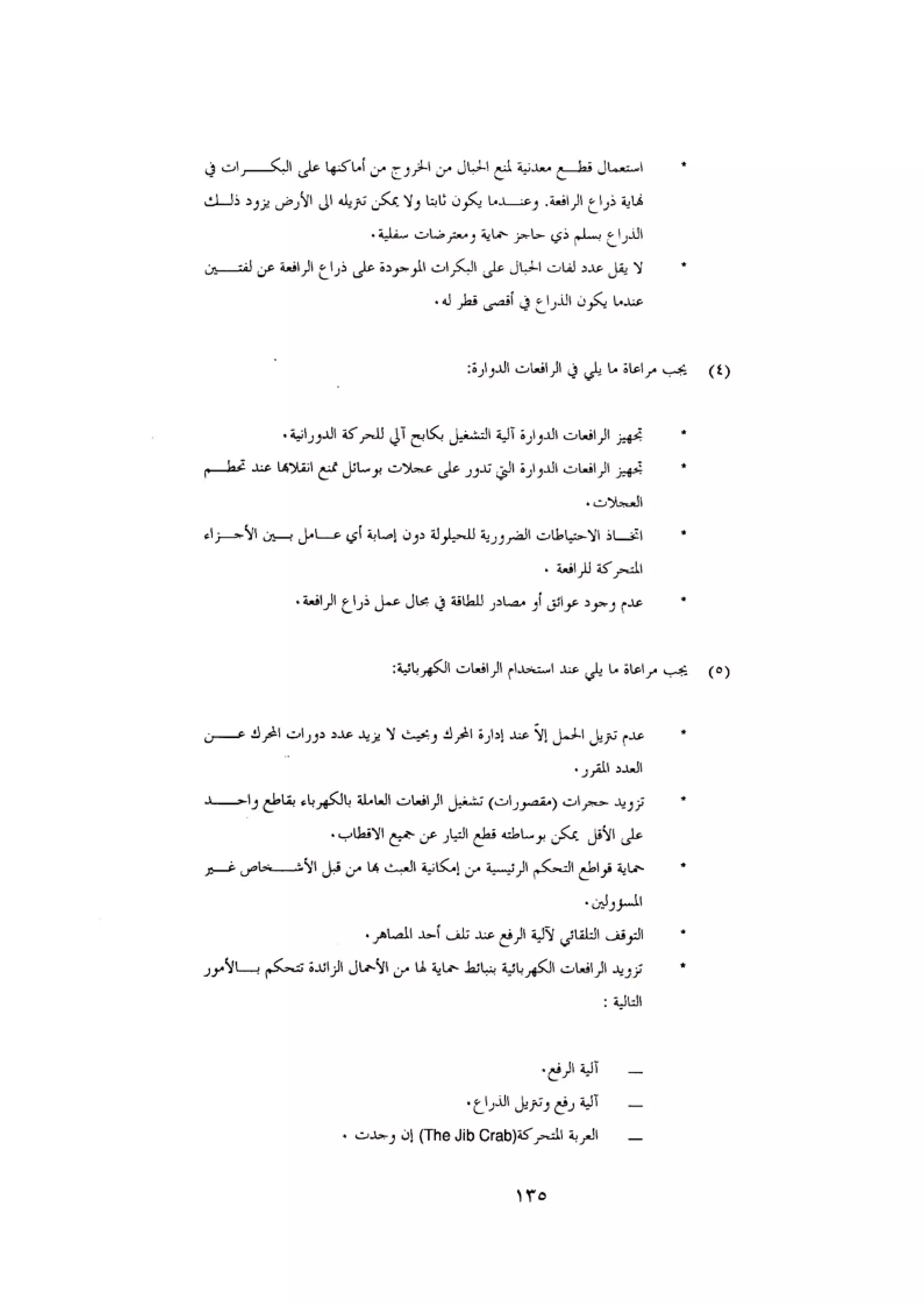 الكود العربي السلامة العامة في تنفيذ المشاريع الانشائية