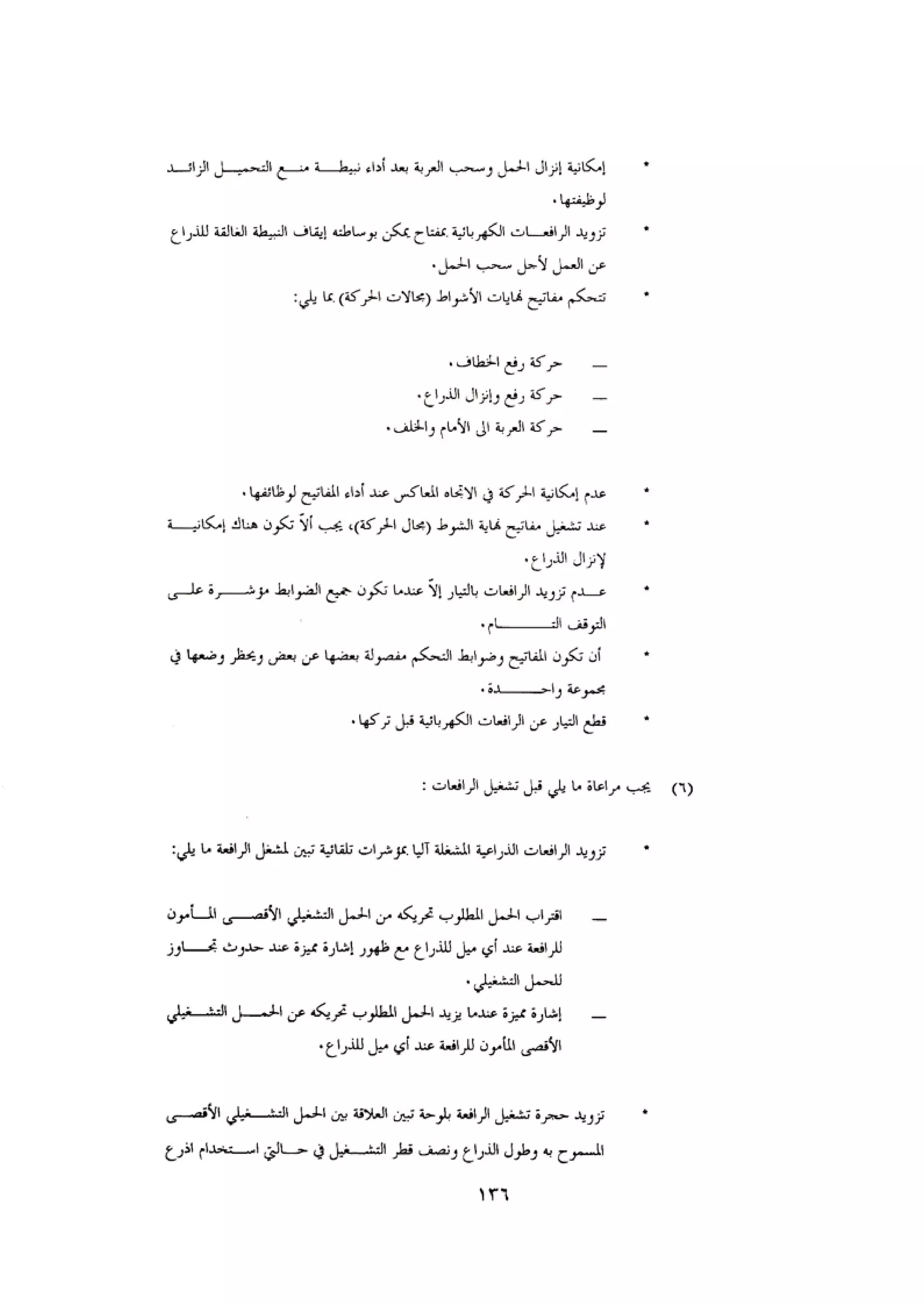 الكود العربي السلامة العامة في تنفيذ المشاريع الانشائية