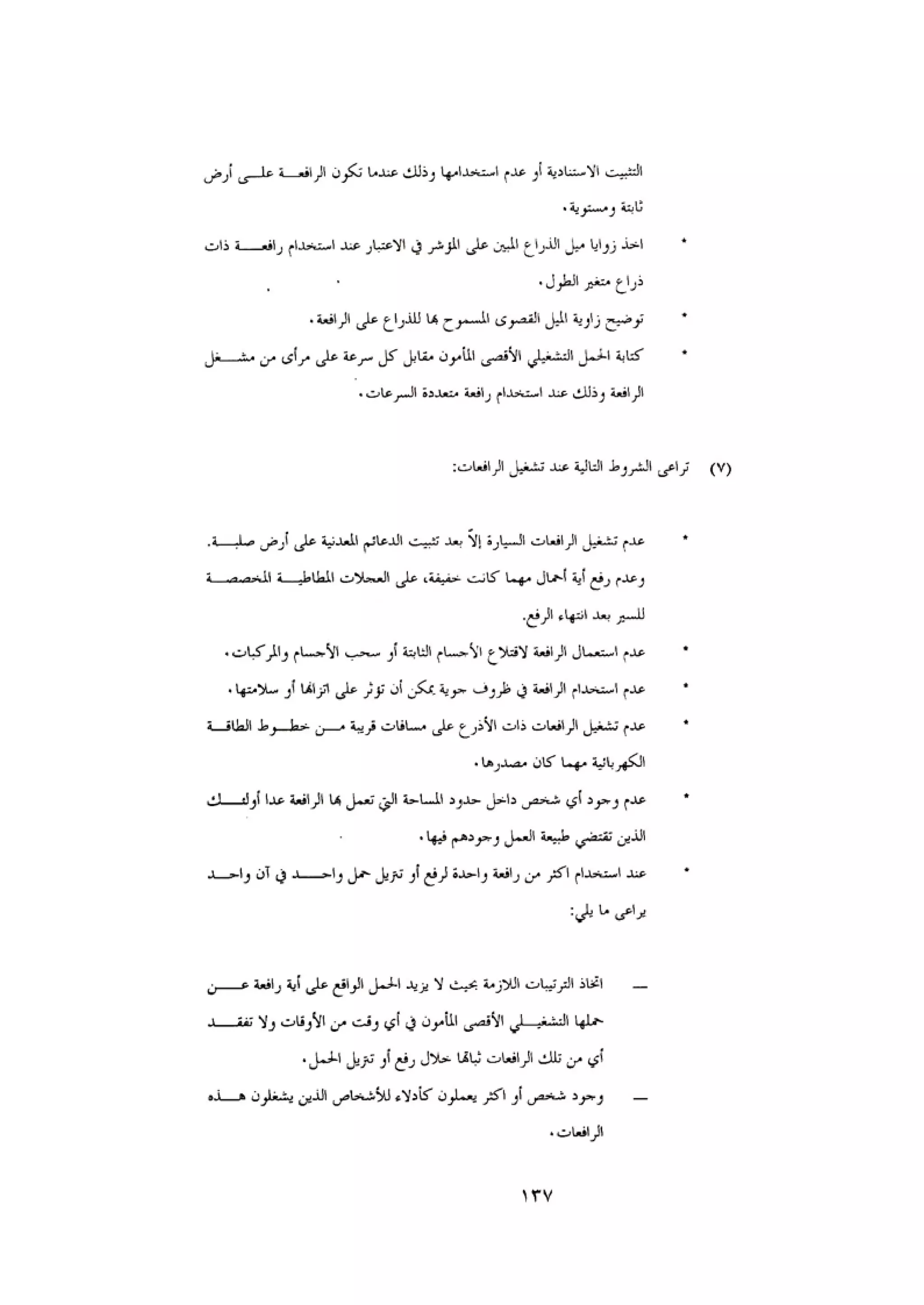 الكود العربي السلامة العامة في تنفيذ المشاريع الانشائية