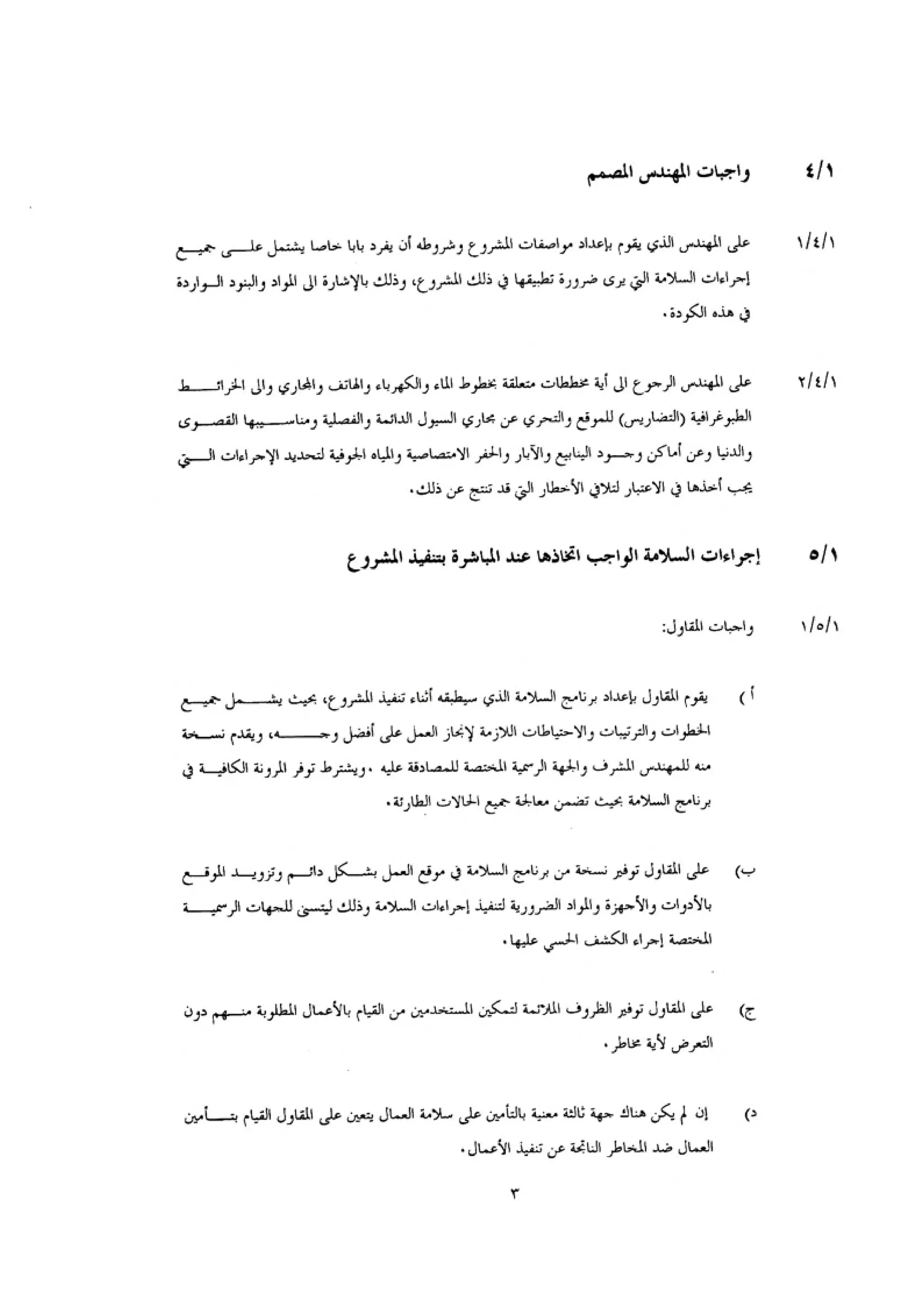 الكود العربي السلامة العامة في تنفيذ المشاريع الانشائية