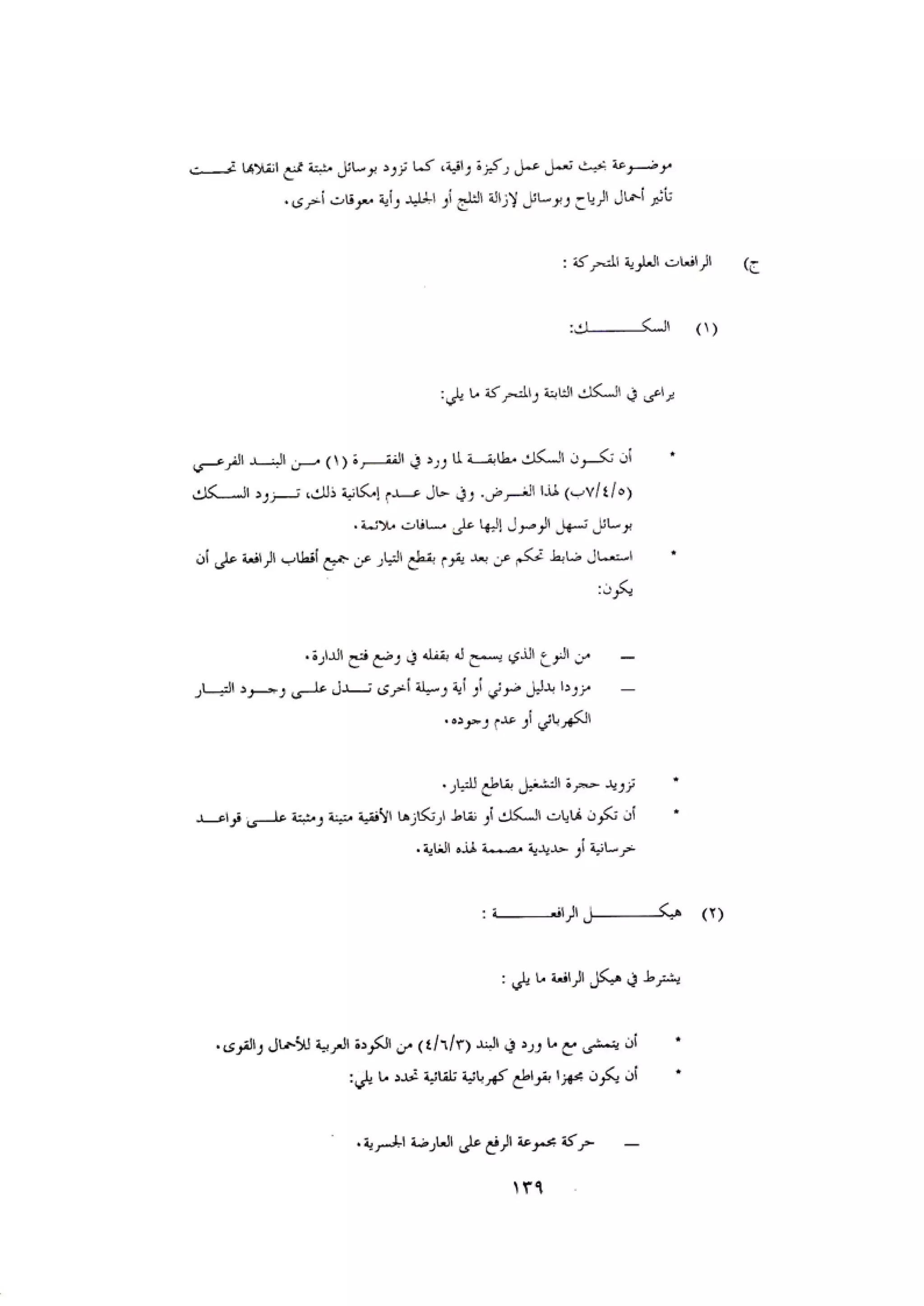 الكود العربي السلامة العامة في تنفيذ المشاريع الانشائية