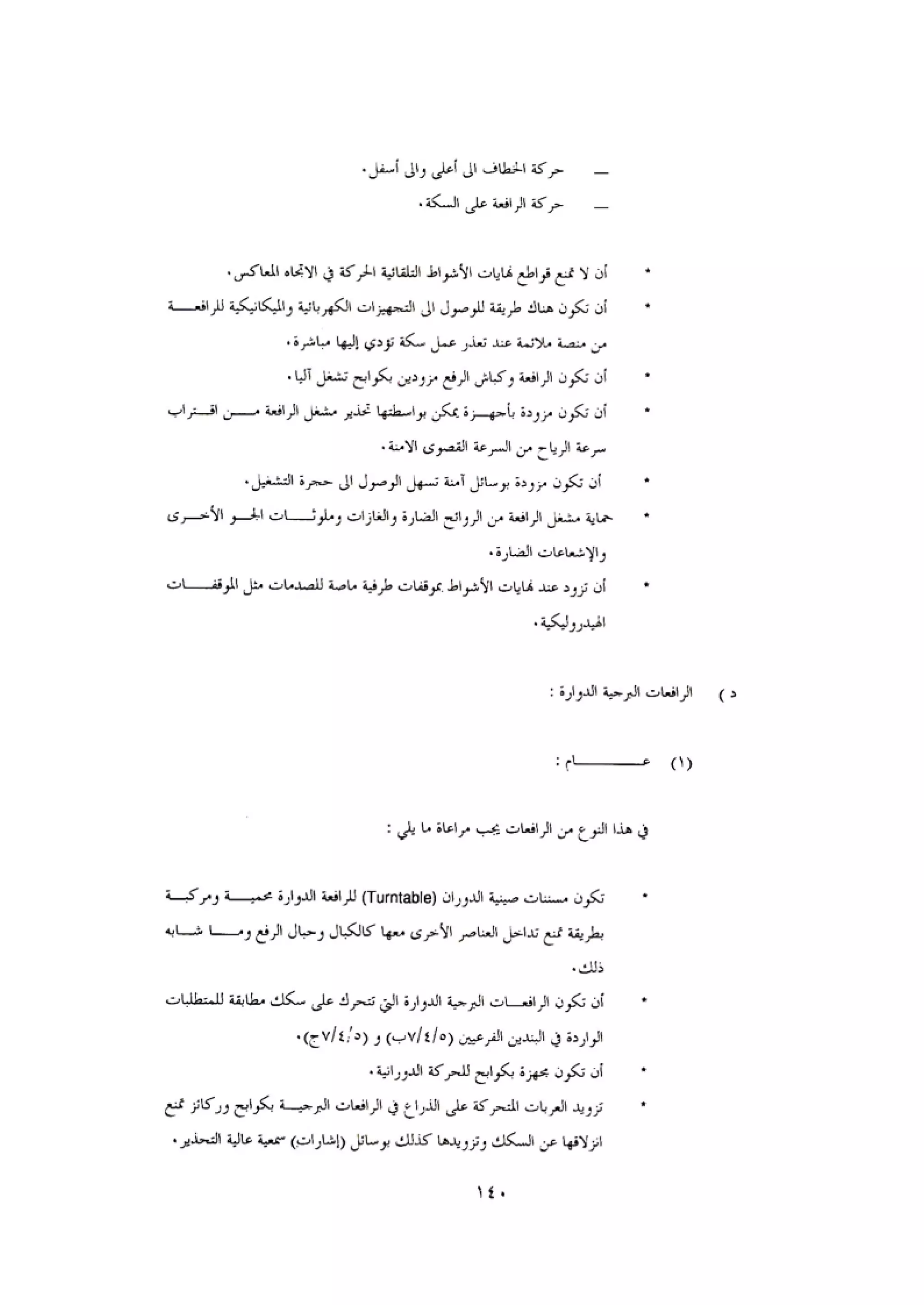 الكود العربي السلامة العامة في تنفيذ المشاريع الانشائية