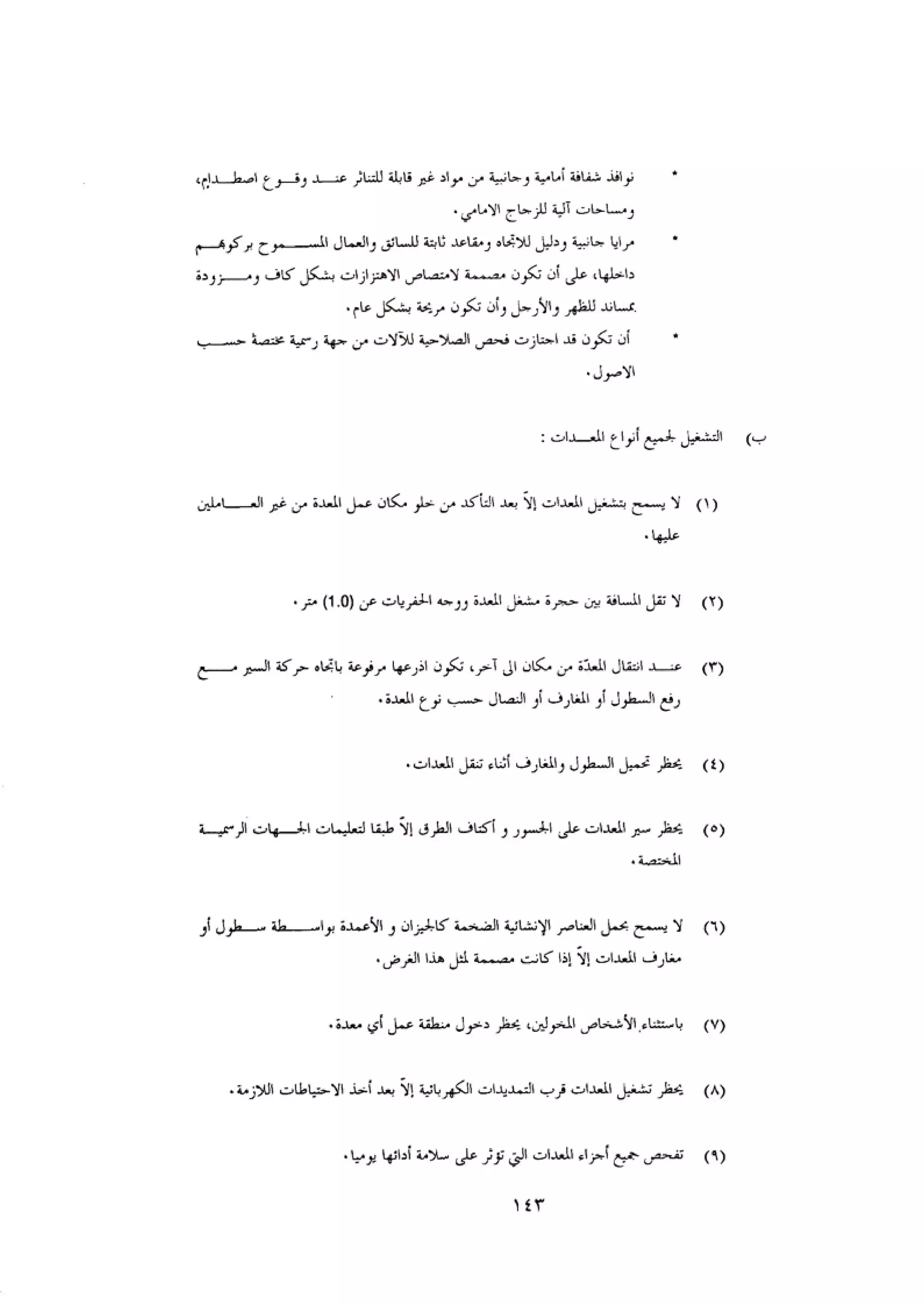 الكود العربي السلامة العامة في تنفيذ المشاريع الانشائية