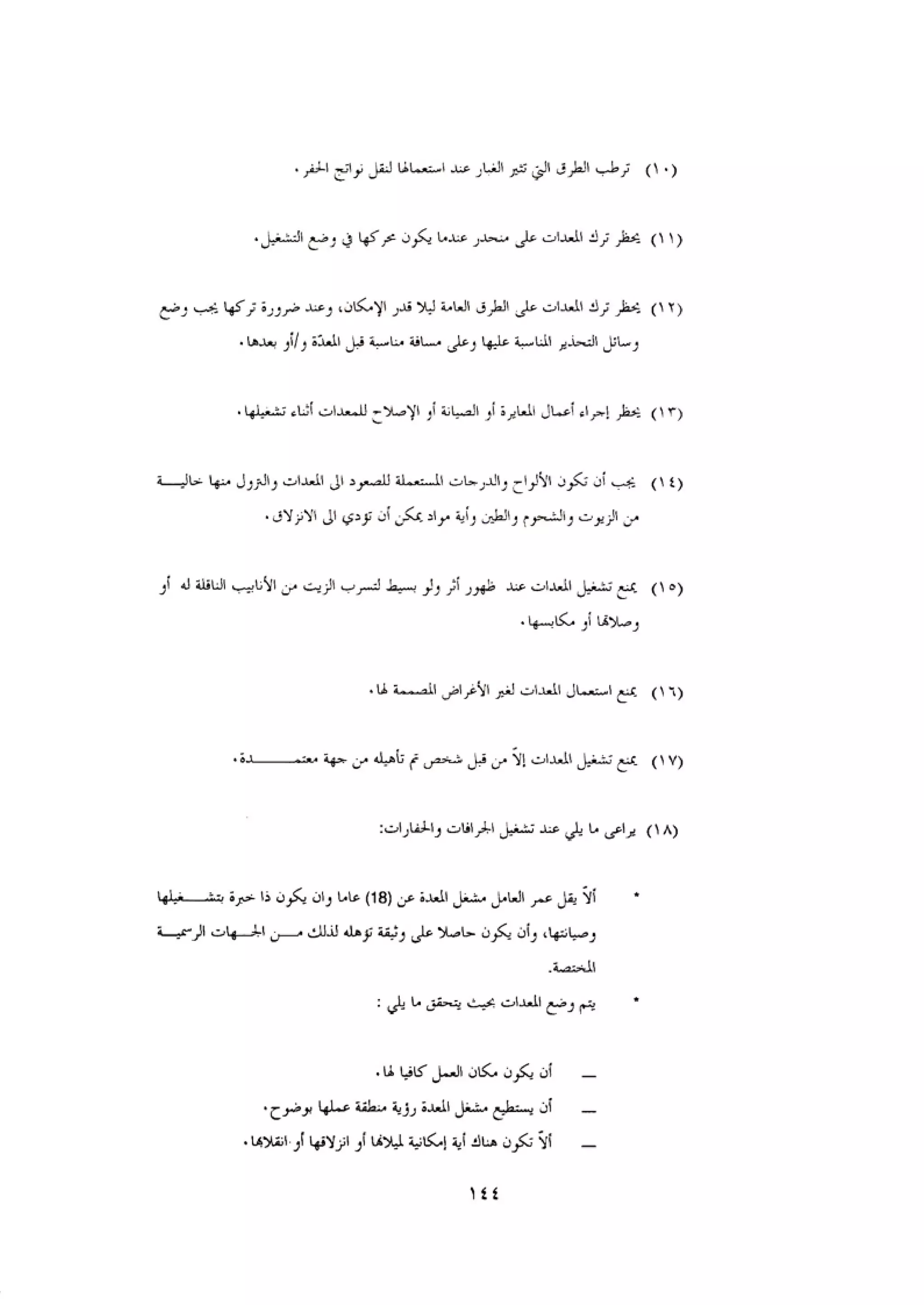 الكود العربي السلامة العامة في تنفيذ المشاريع الانشائية