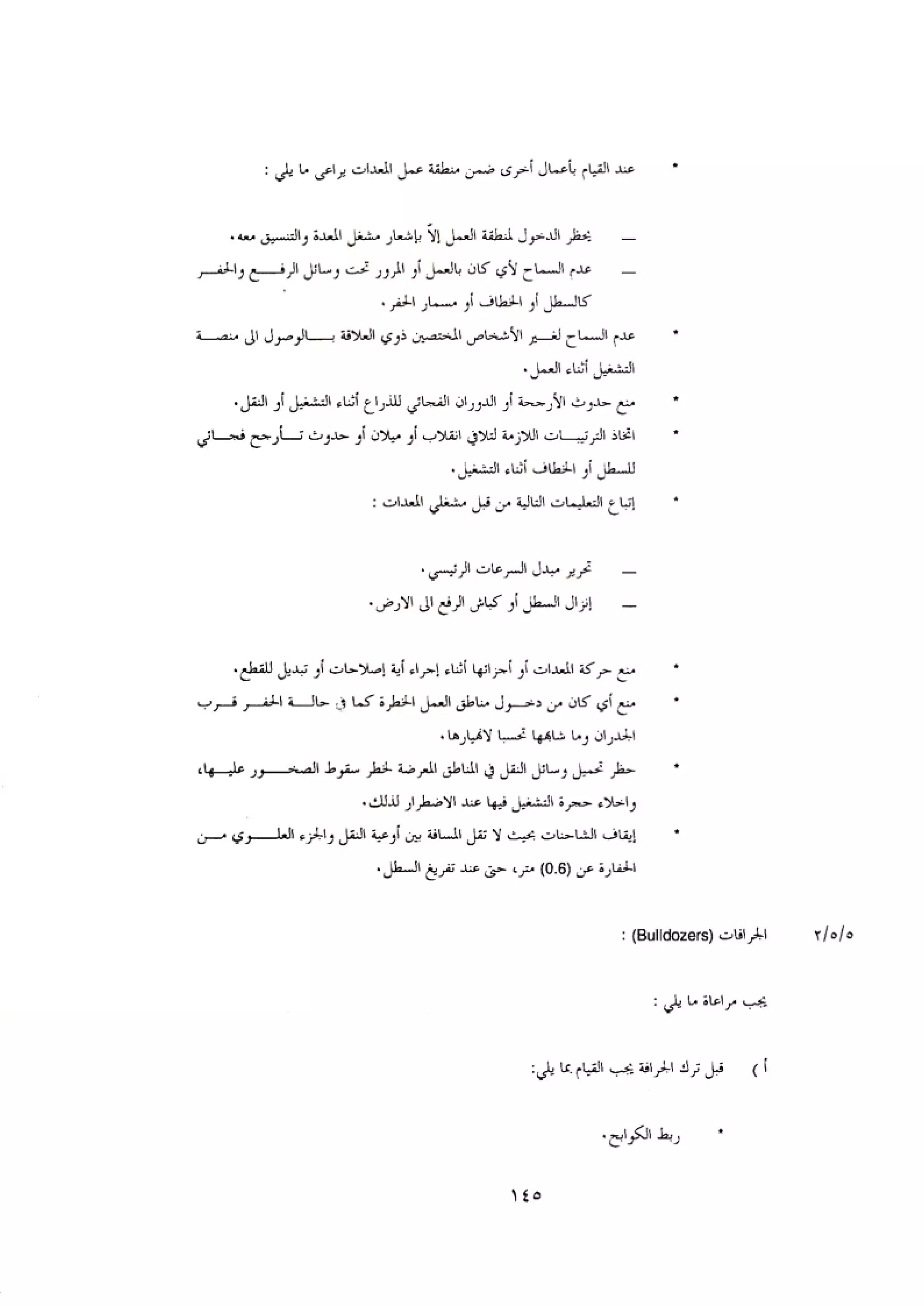 الكود العربي السلامة العامة في تنفيذ المشاريع الانشائية