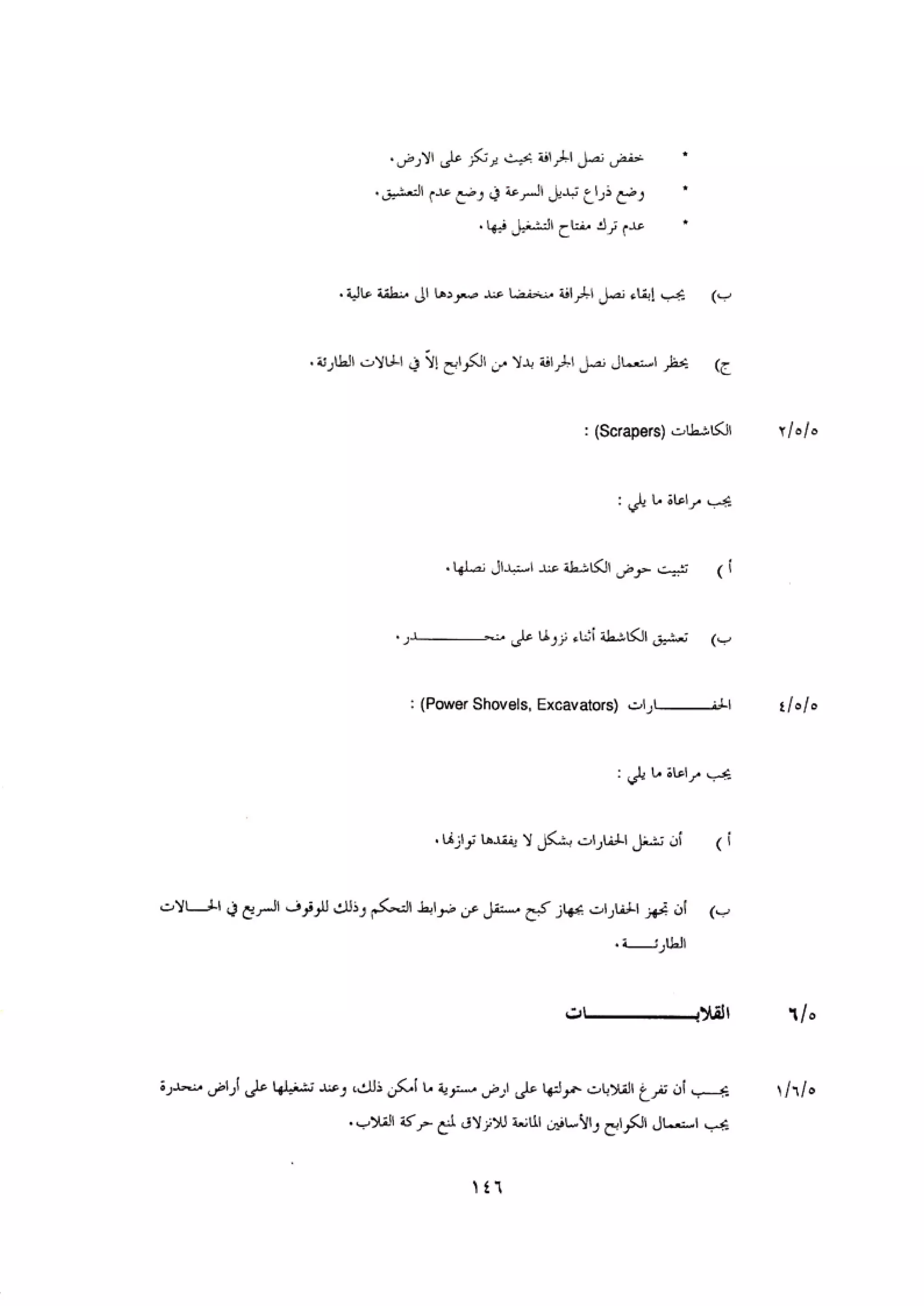 الكود العربي السلامة العامة في تنفيذ المشاريع الانشائية
