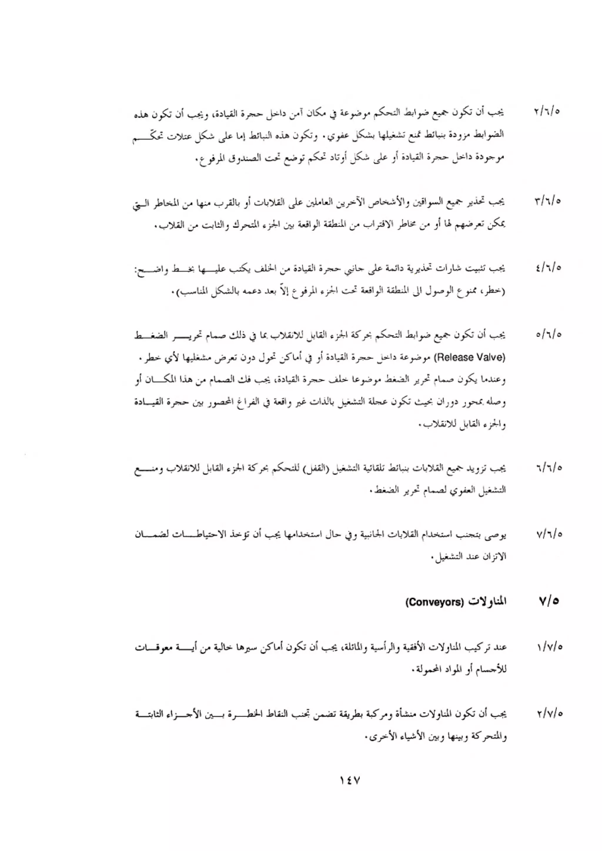 الكود العربي السلامة العامة في تنفيذ المشاريع الانشائية