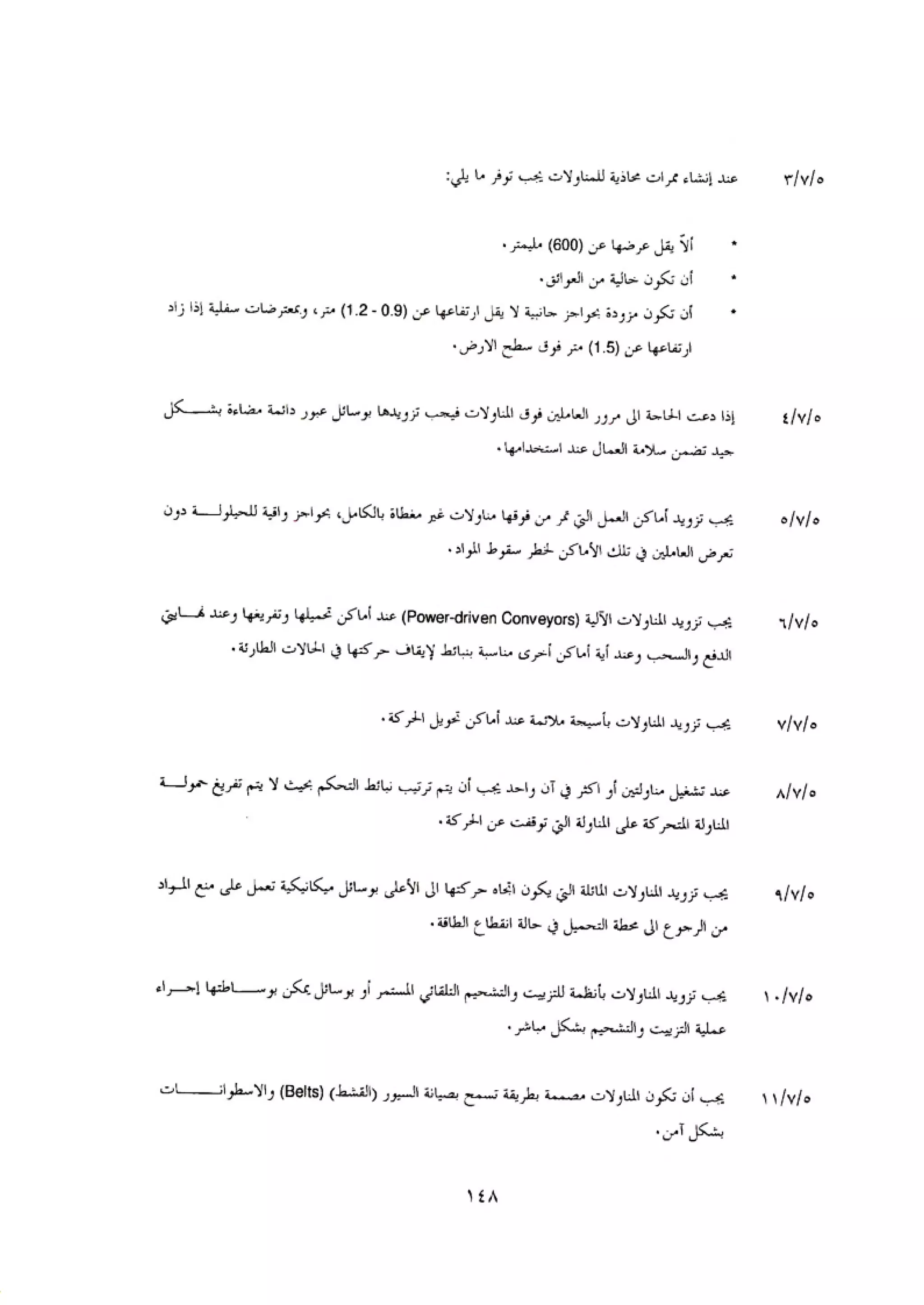 الكود العربي السلامة العامة في تنفيذ المشاريع الانشائية