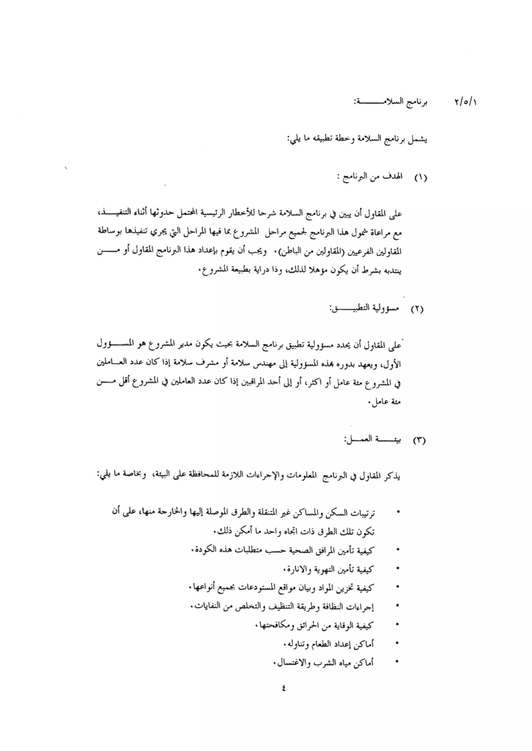 الكود العربي السلامة العامة في تنفيذ المشاريع الانشائية