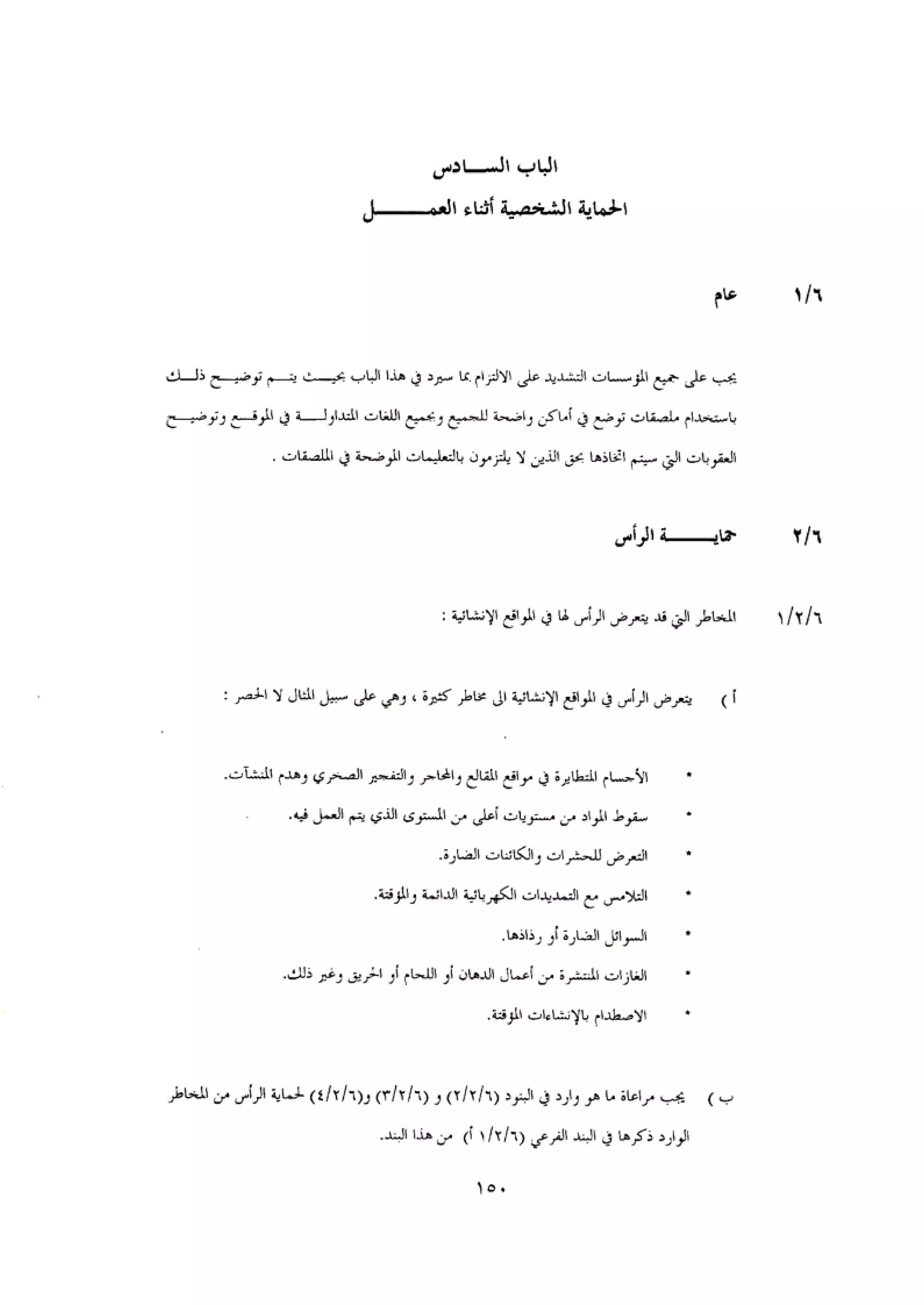 الكود العربي السلامة العامة في تنفيذ المشاريع الانشائية