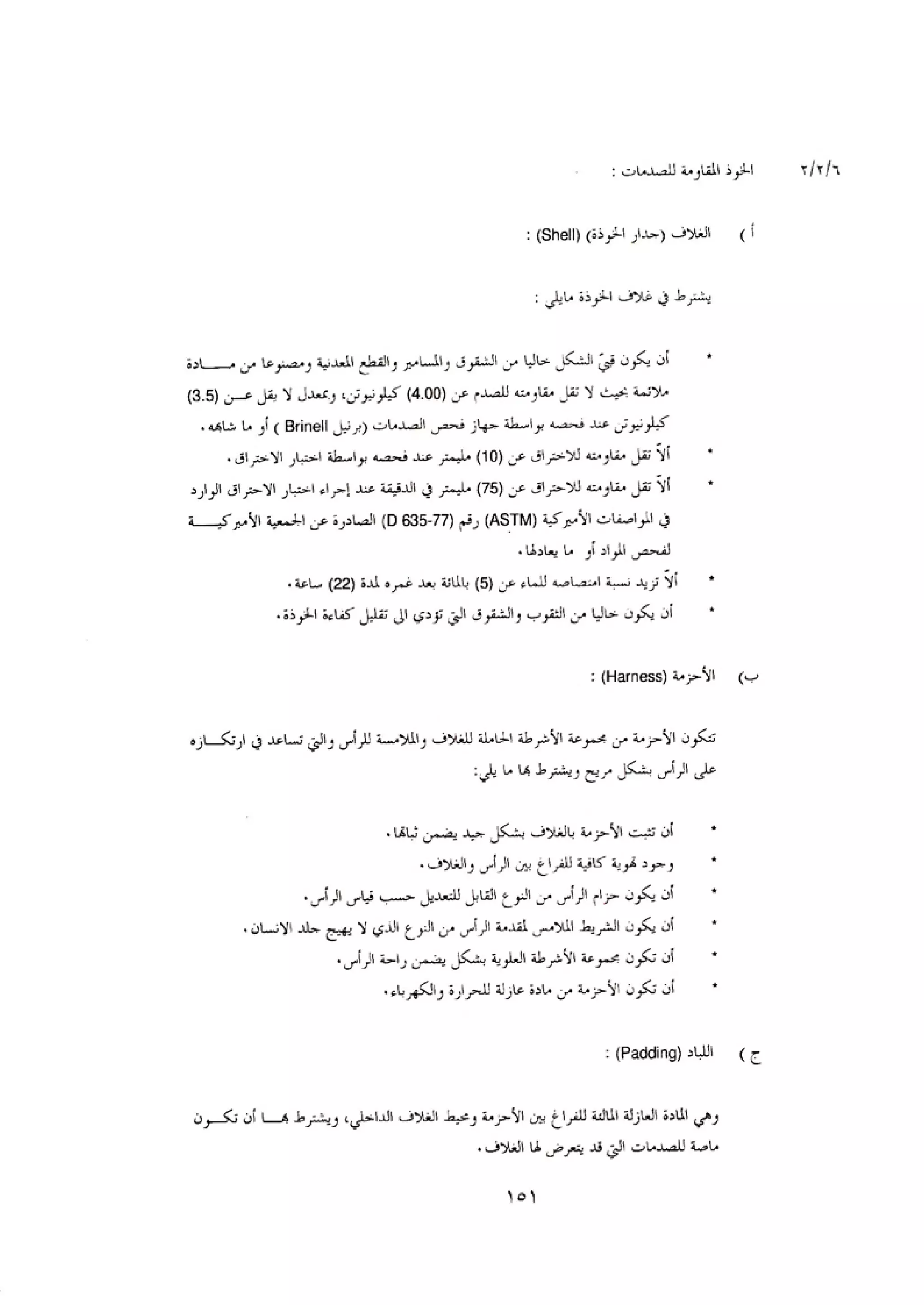 الكود العربي السلامة العامة في تنفيذ المشاريع الانشائية