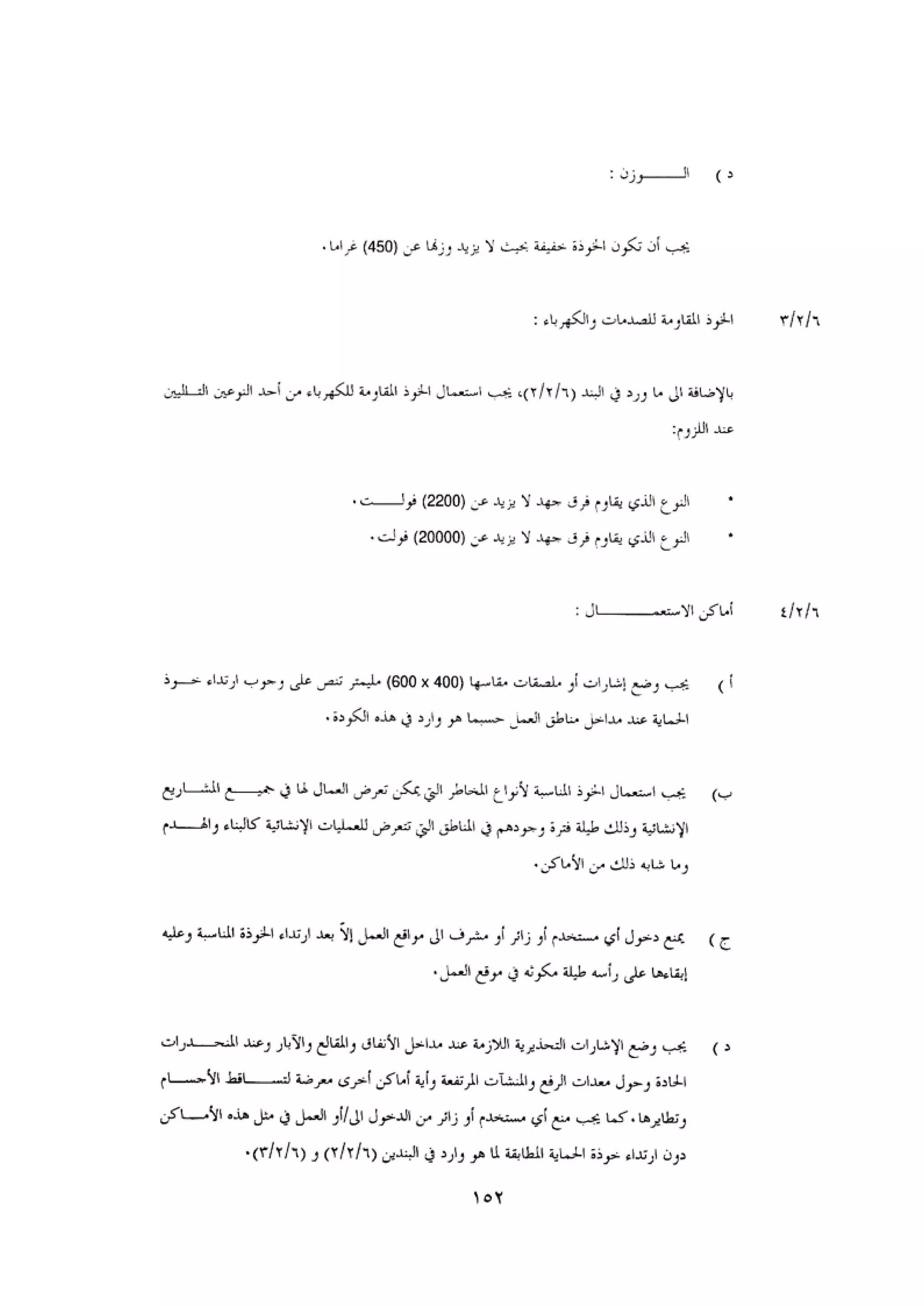 الكود العربي السلامة العامة في تنفيذ المشاريع الانشائية