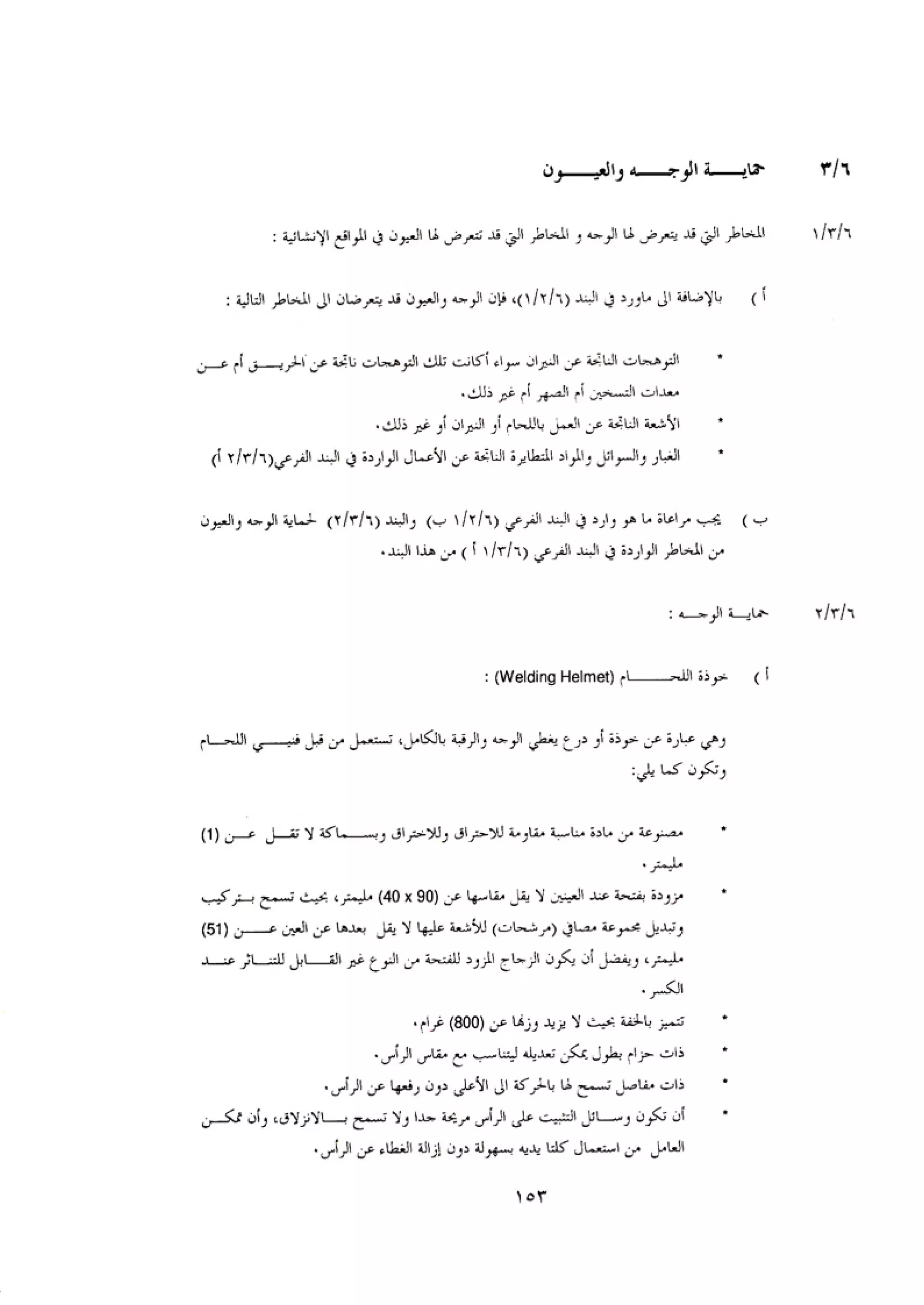 الكود العربي السلامة العامة في تنفيذ المشاريع الانشائية