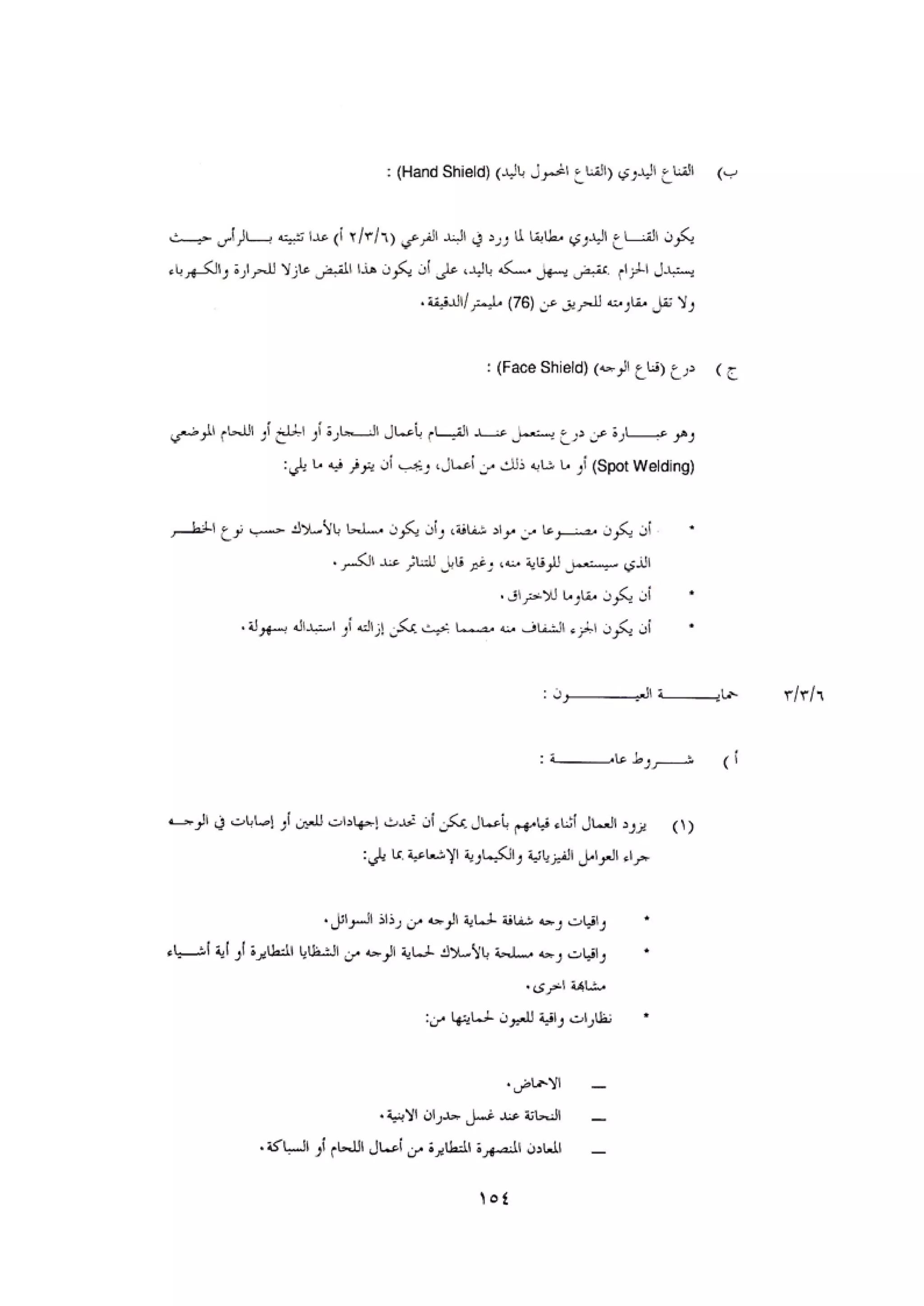 الكود العربي السلامة العامة في تنفيذ المشاريع الانشائية