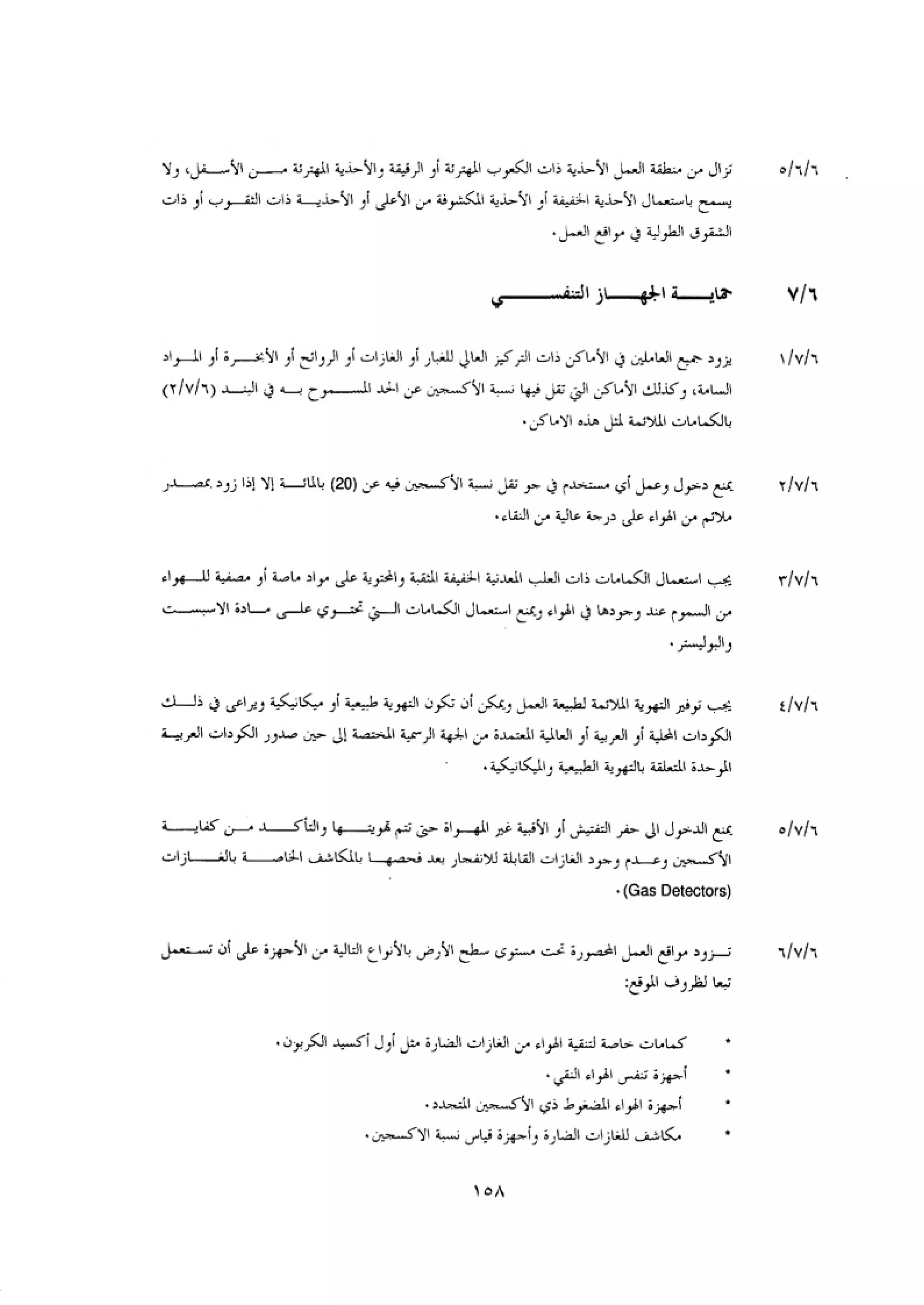 الكود العربي السلامة العامة في تنفيذ المشاريع الانشائية