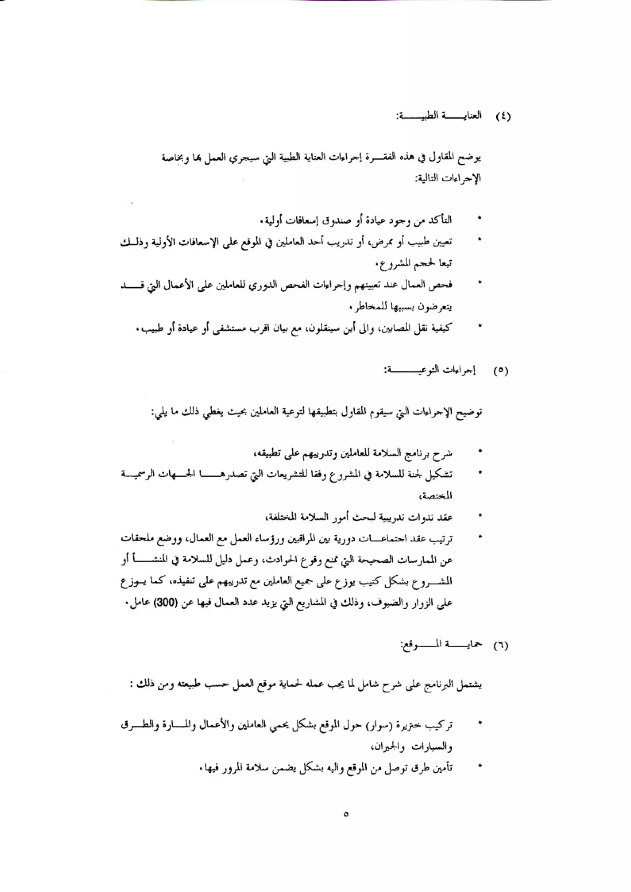 الكود العربي السلامة العامة في تنفيذ المشاريع الانشائية