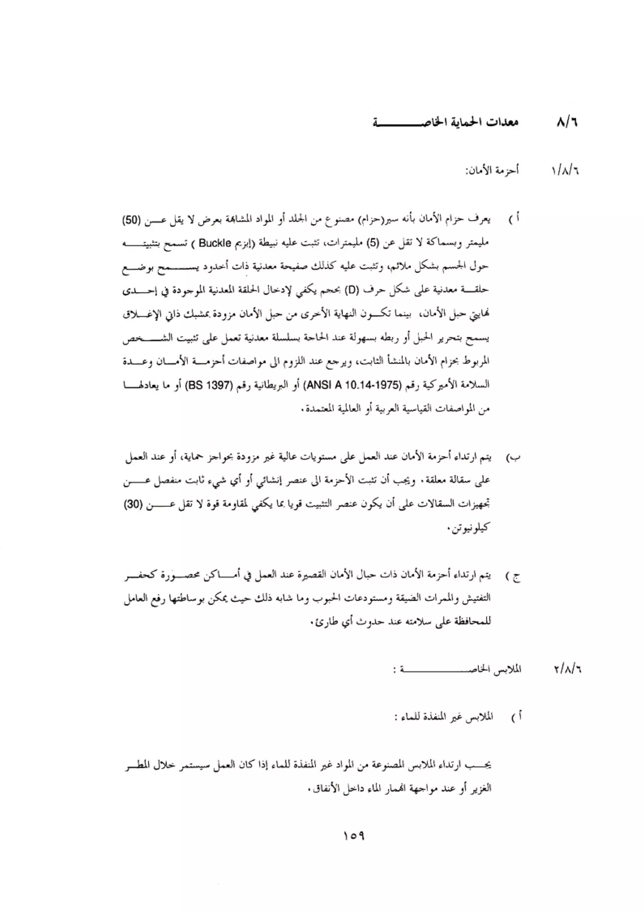 الكود العربي السلامة العامة في تنفيذ المشاريع الانشائية