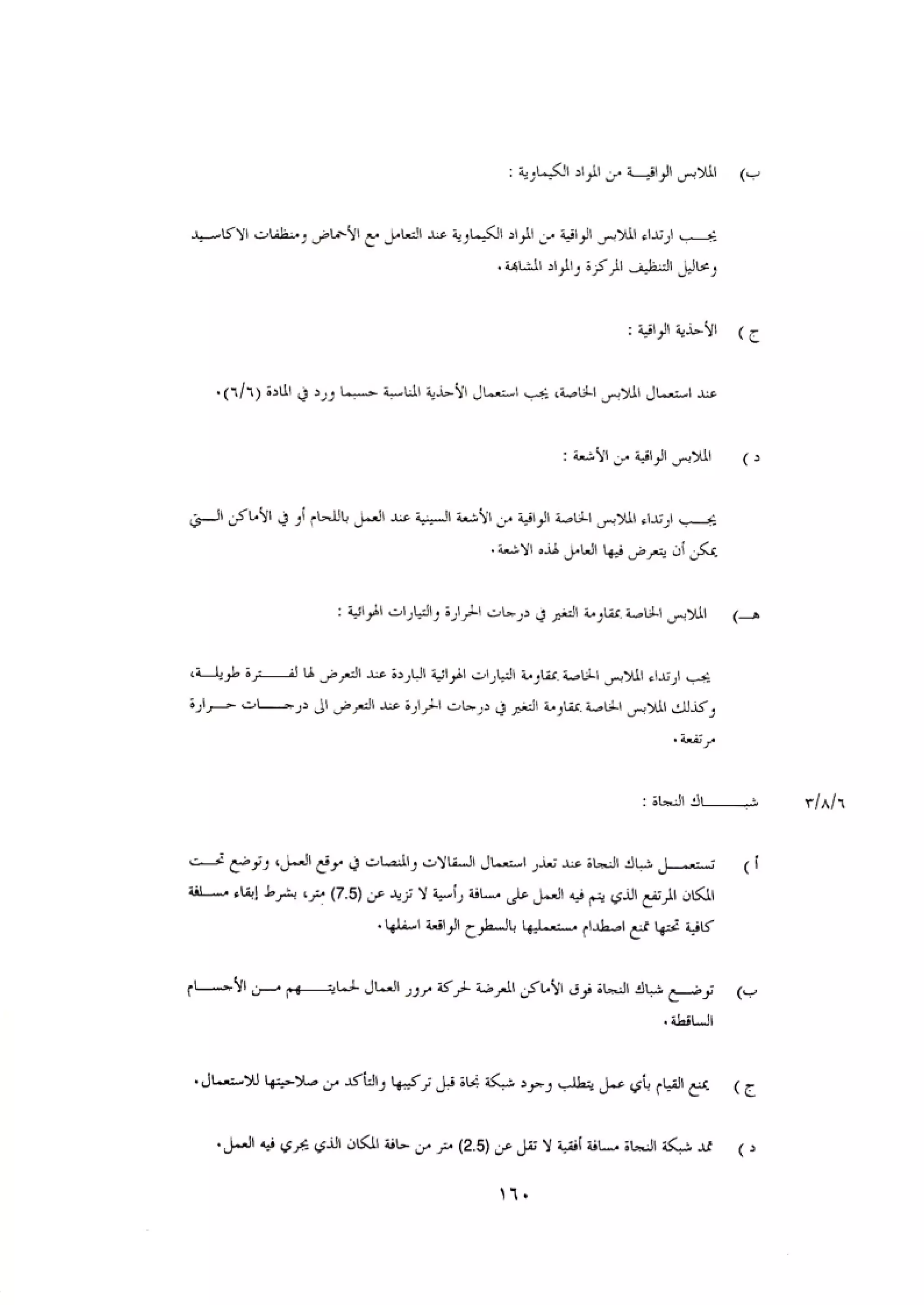 الكود العربي السلامة العامة في تنفيذ المشاريع الانشائية