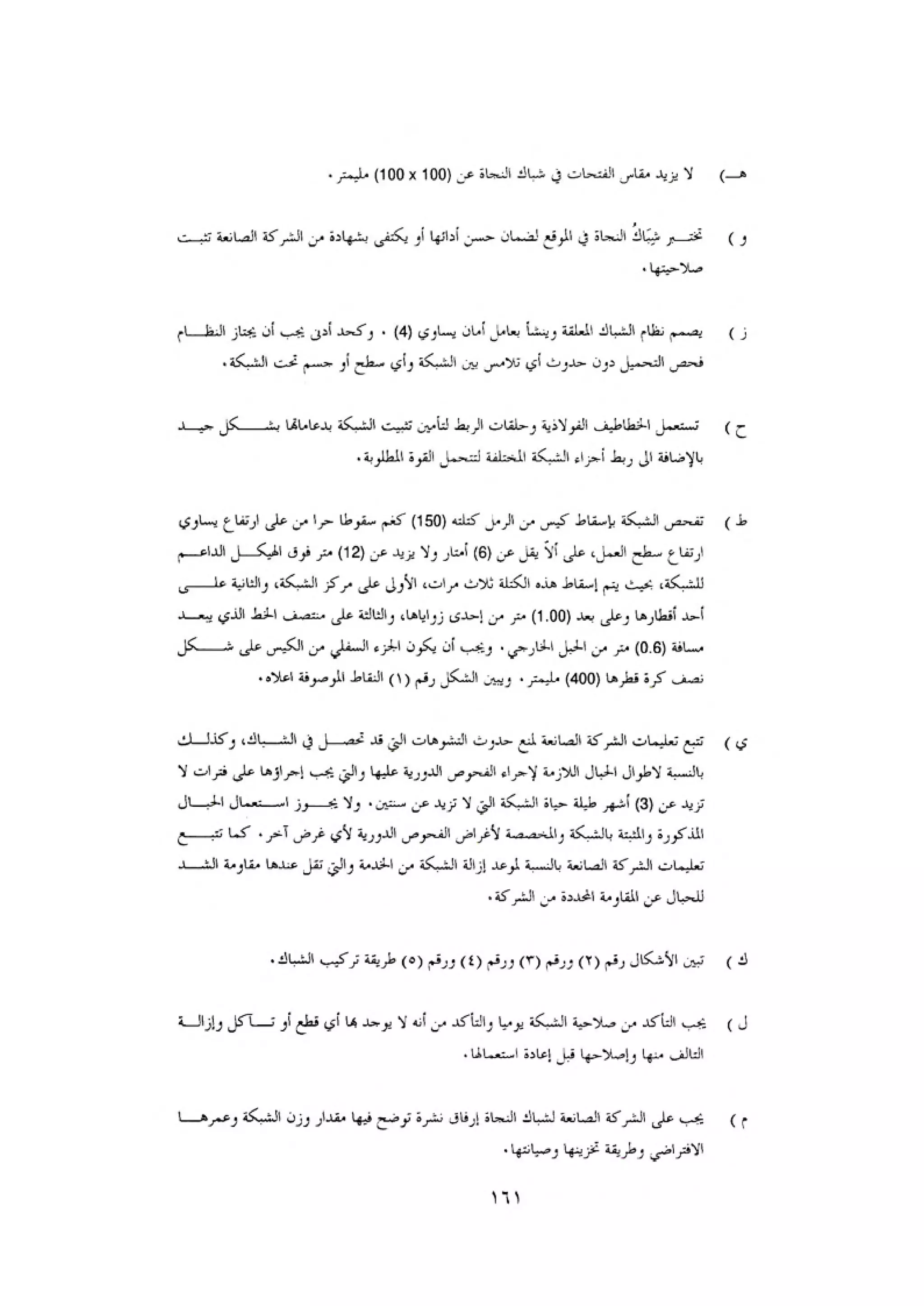 الكود العربي السلامة العامة في تنفيذ المشاريع الانشائية