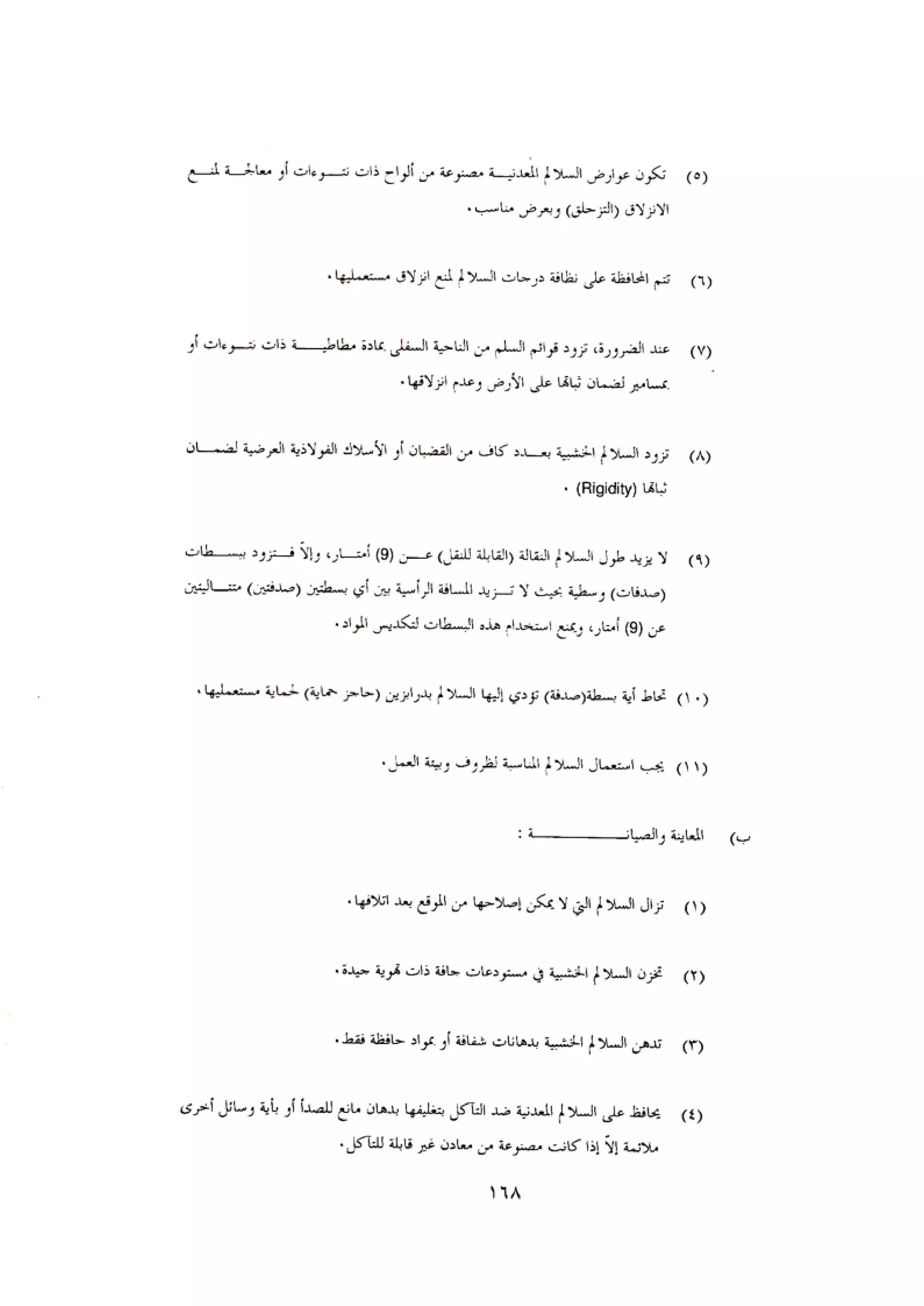 الكود العربي السلامة العامة في تنفيذ المشاريع الانشائية