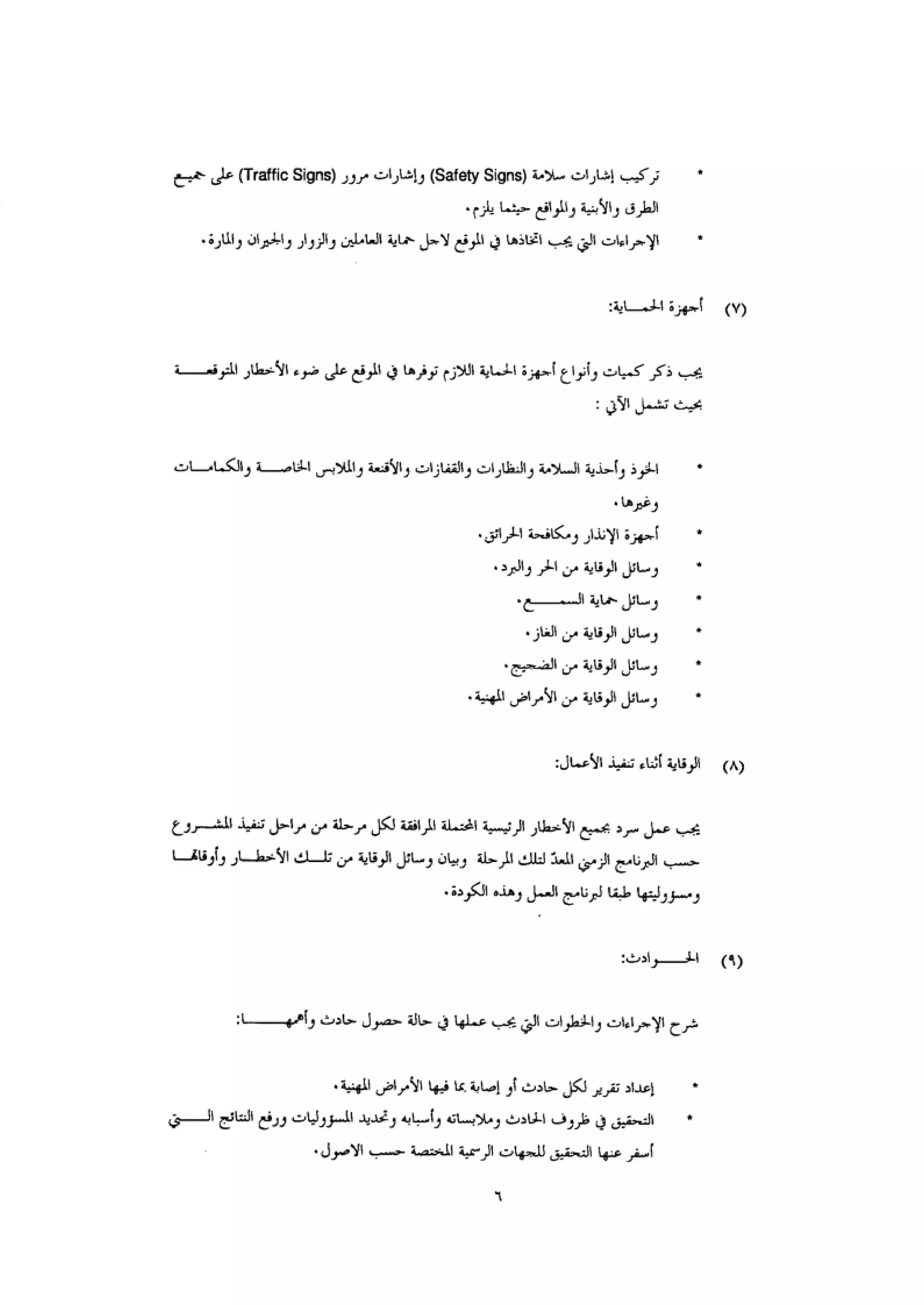 الكود العربي السلامة العامة في تنفيذ المشاريع الانشائية