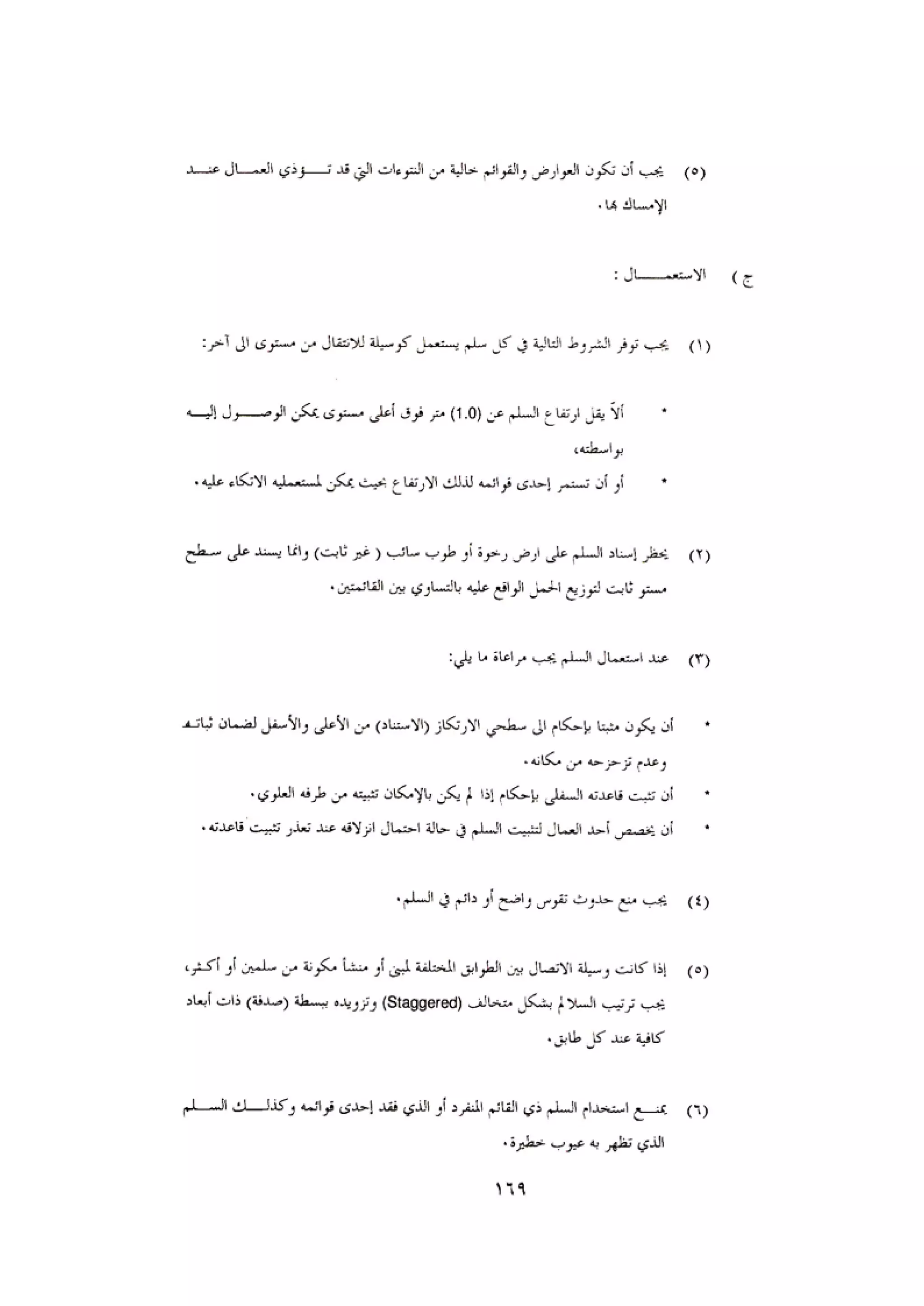 الكود العربي السلامة العامة في تنفيذ المشاريع الانشائية