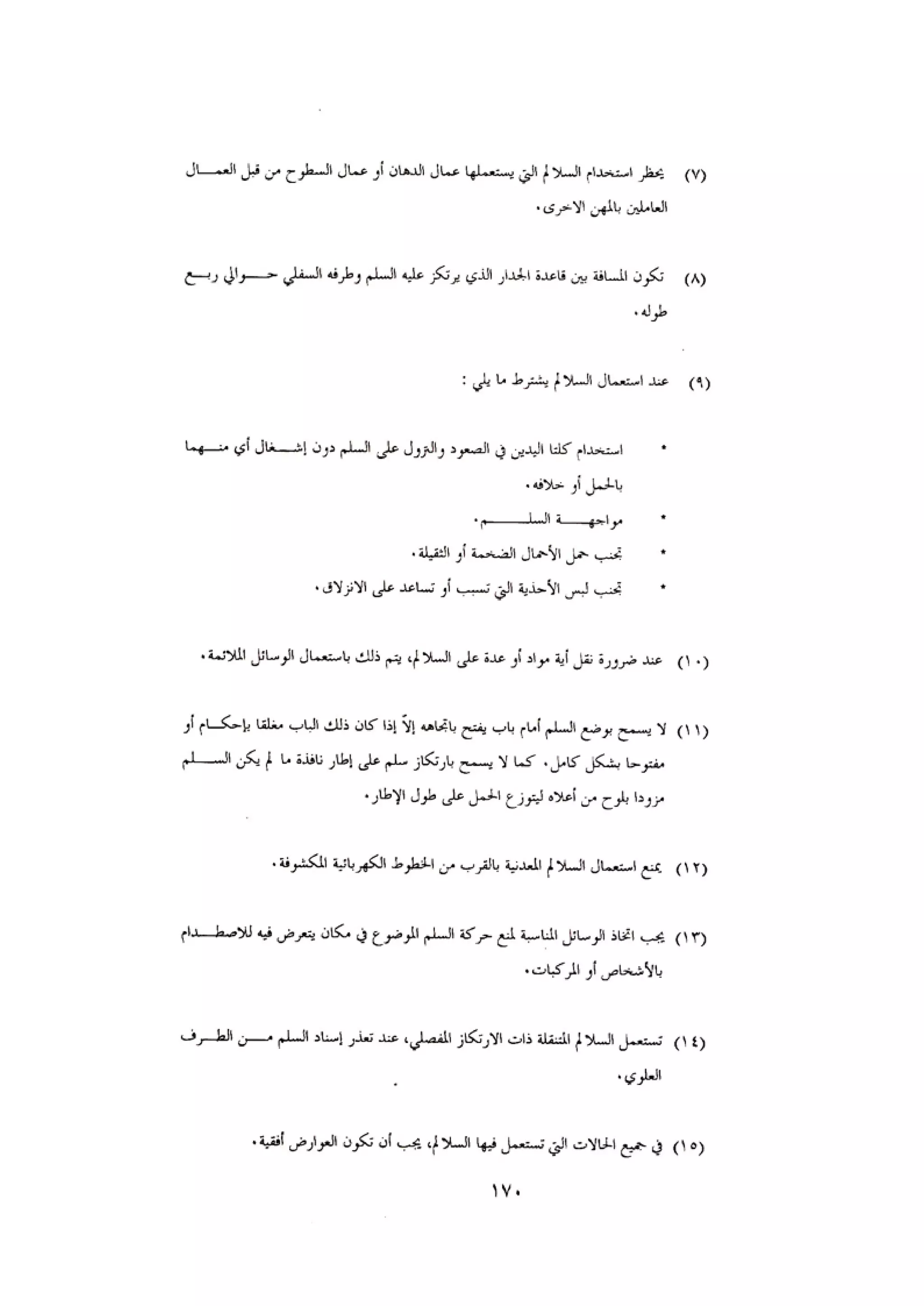 الكود العربي السلامة العامة في تنفيذ المشاريع الانشائية