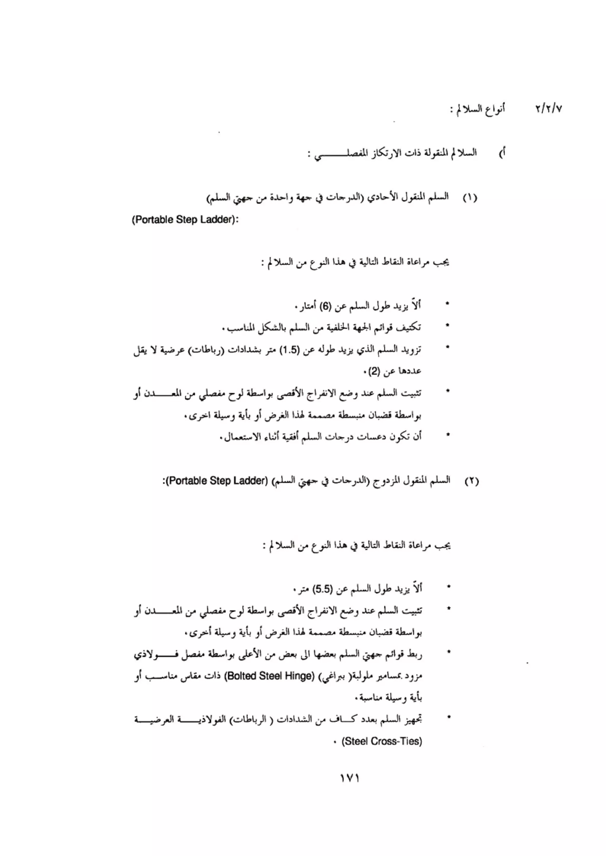 الكود العربي السلامة العامة في تنفيذ المشاريع الانشائية