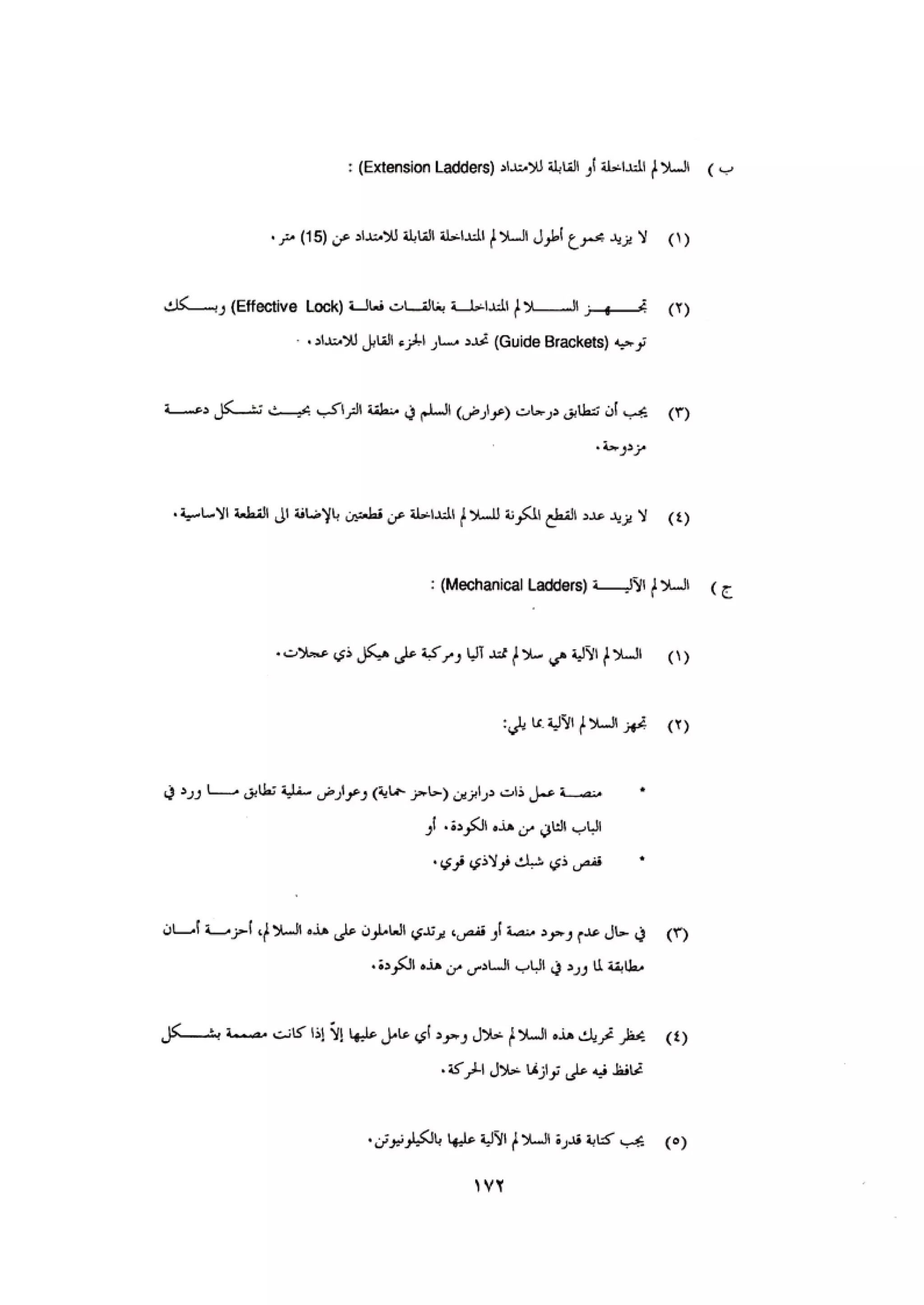 الكود العربي السلامة العامة في تنفيذ المشاريع الانشائية