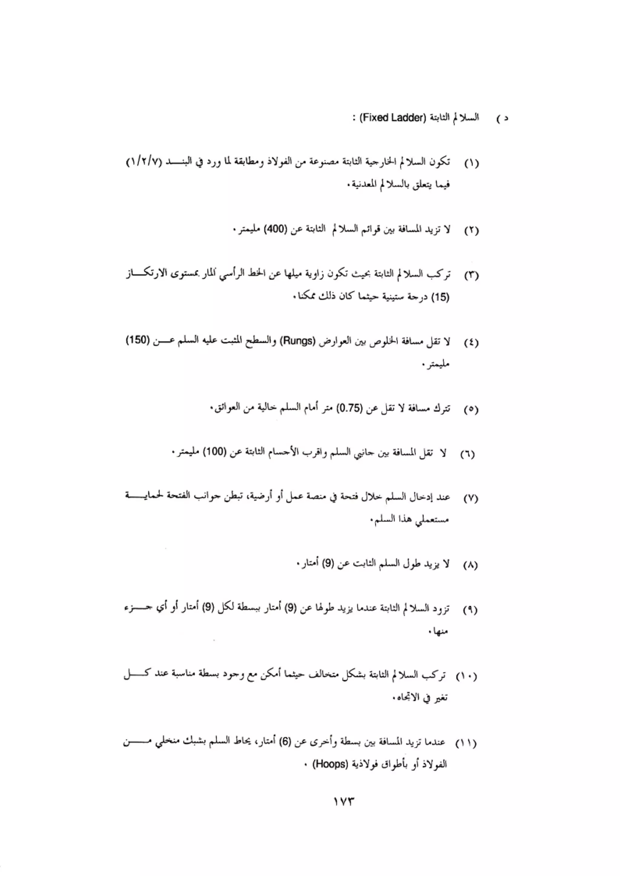 الكود العربي السلامة العامة في تنفيذ المشاريع الانشائية