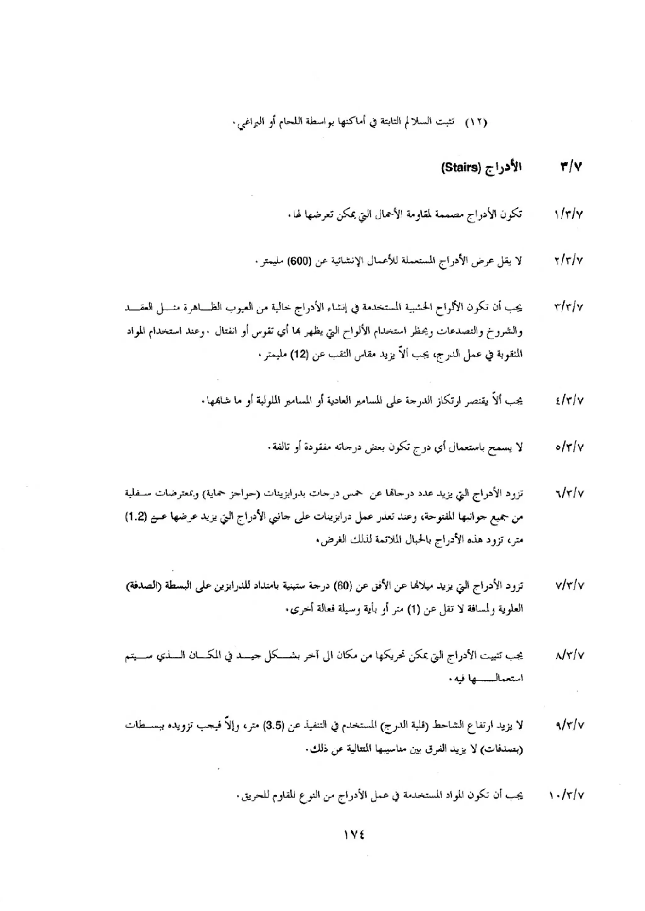 الكود العربي السلامة العامة في تنفيذ المشاريع الانشائية