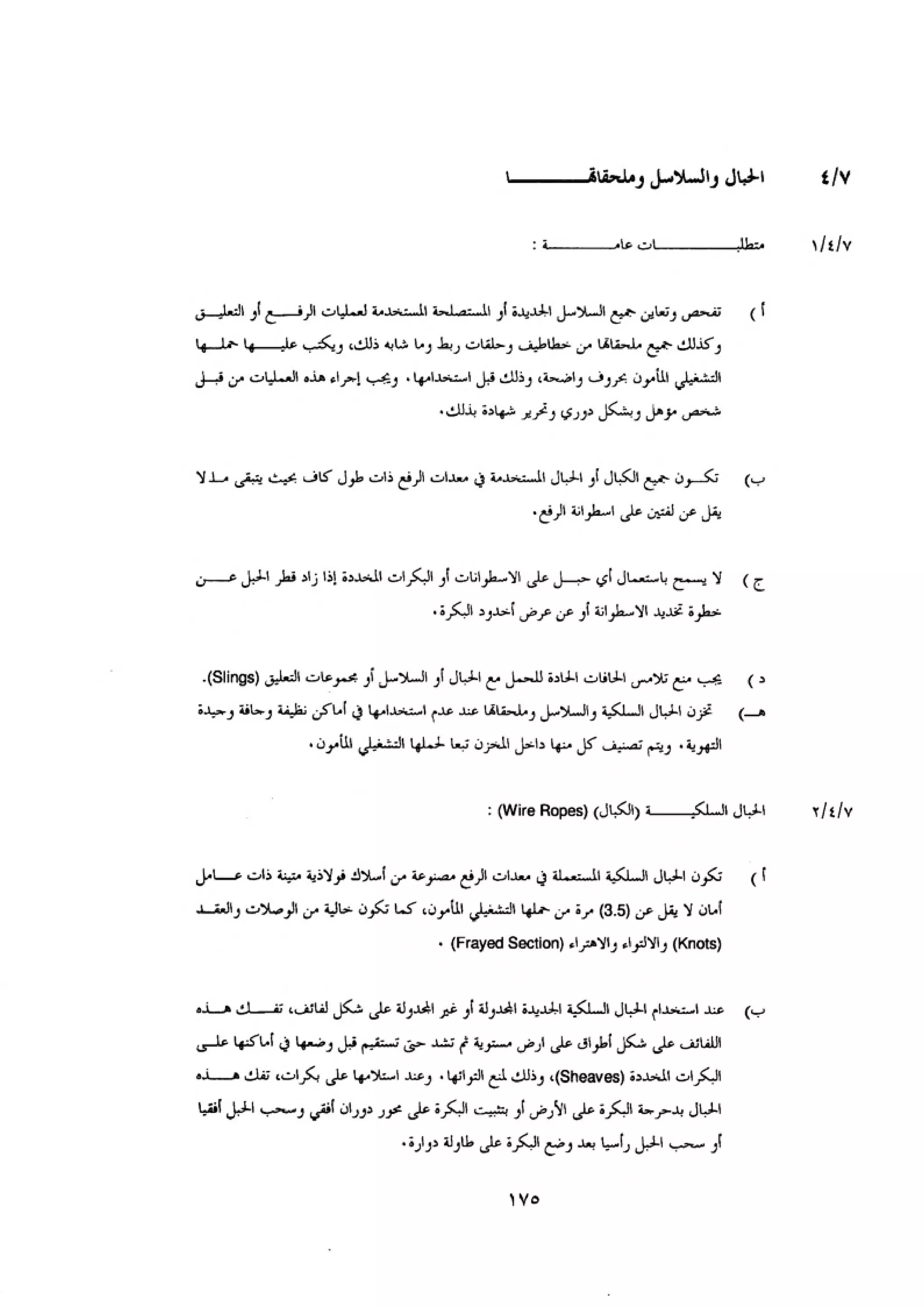 الكود العربي السلامة العامة في تنفيذ المشاريع الانشائية