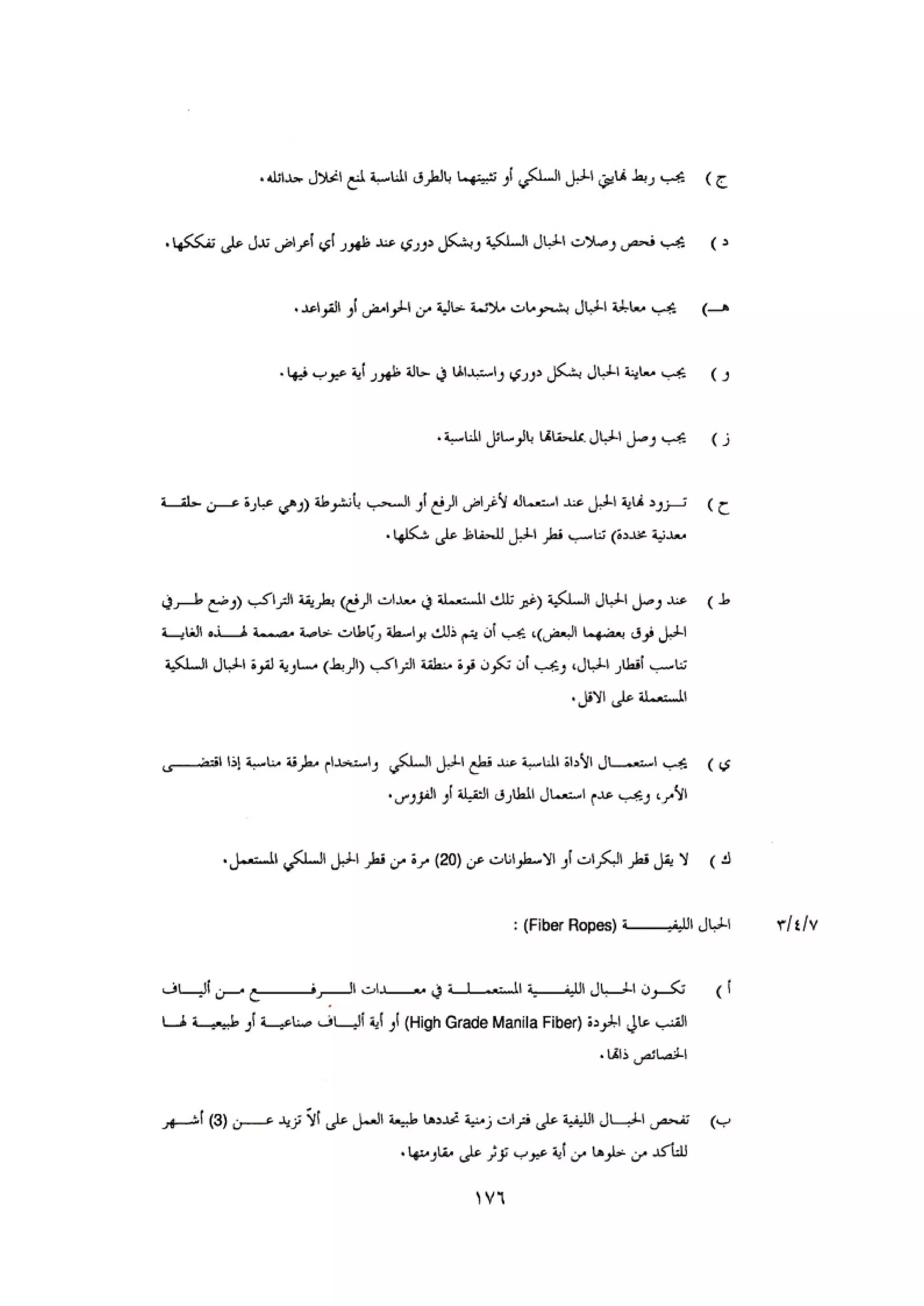 الكود العربي السلامة العامة في تنفيذ المشاريع الانشائية