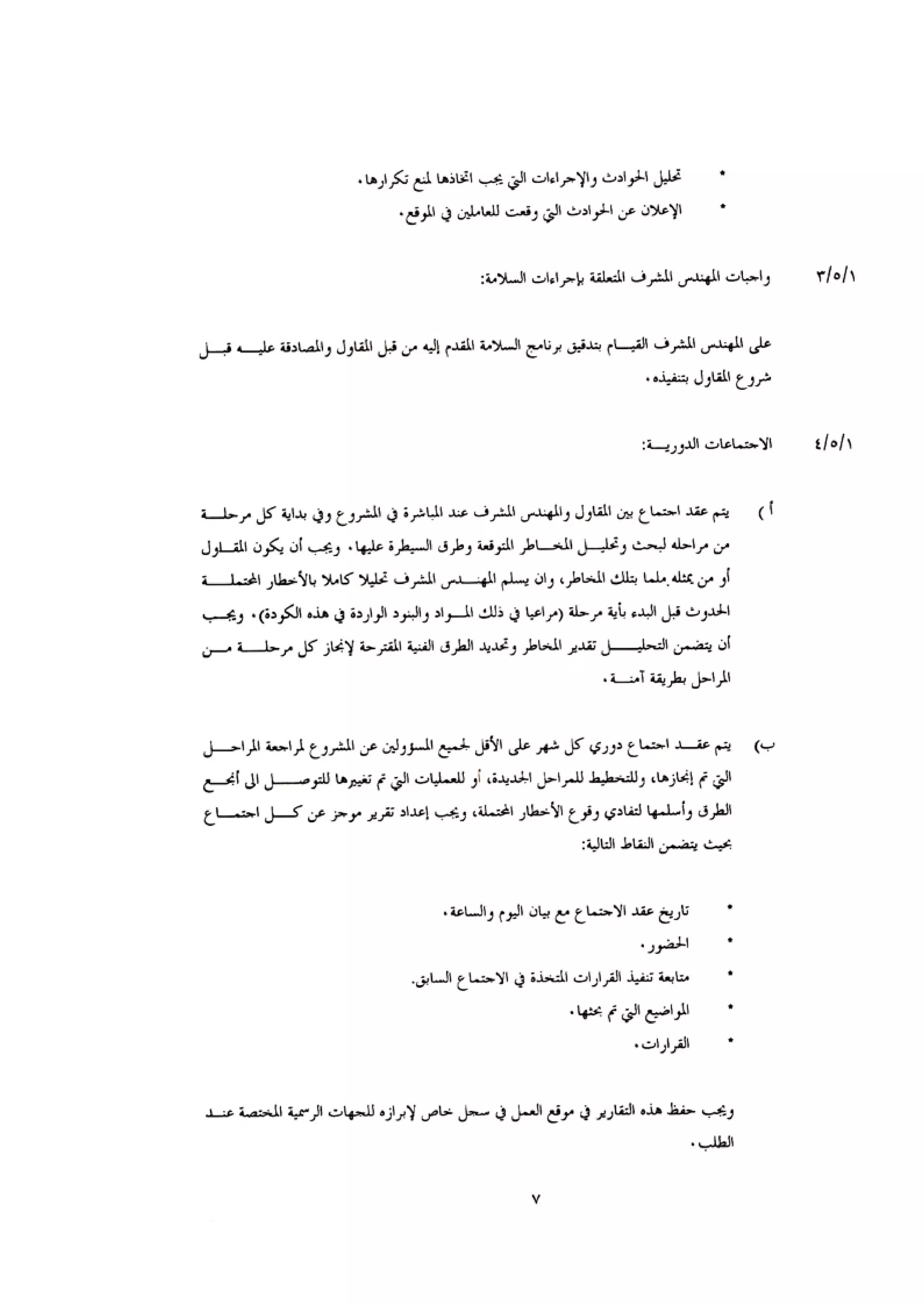 الكود العربي السلامة العامة في تنفيذ المشاريع الانشائية