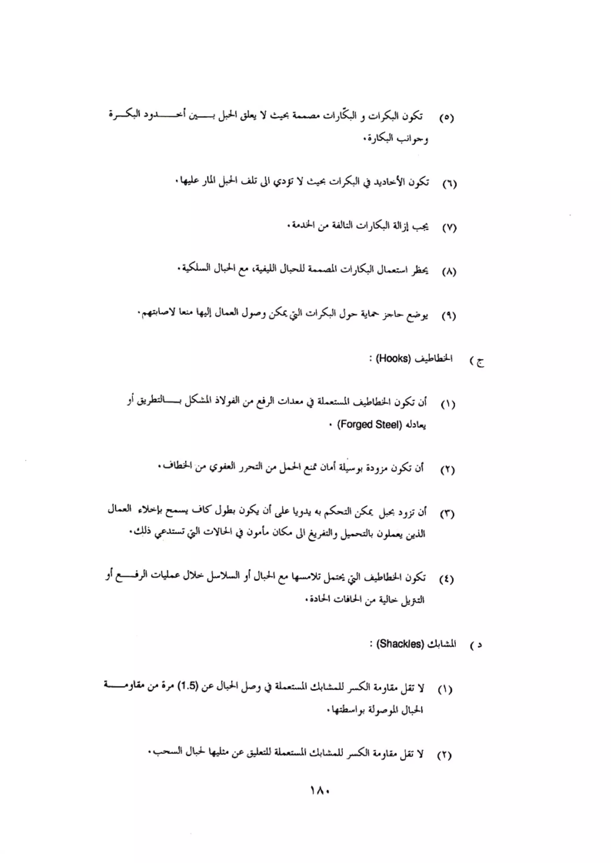 الكود العربي السلامة العامة في تنفيذ المشاريع الانشائية