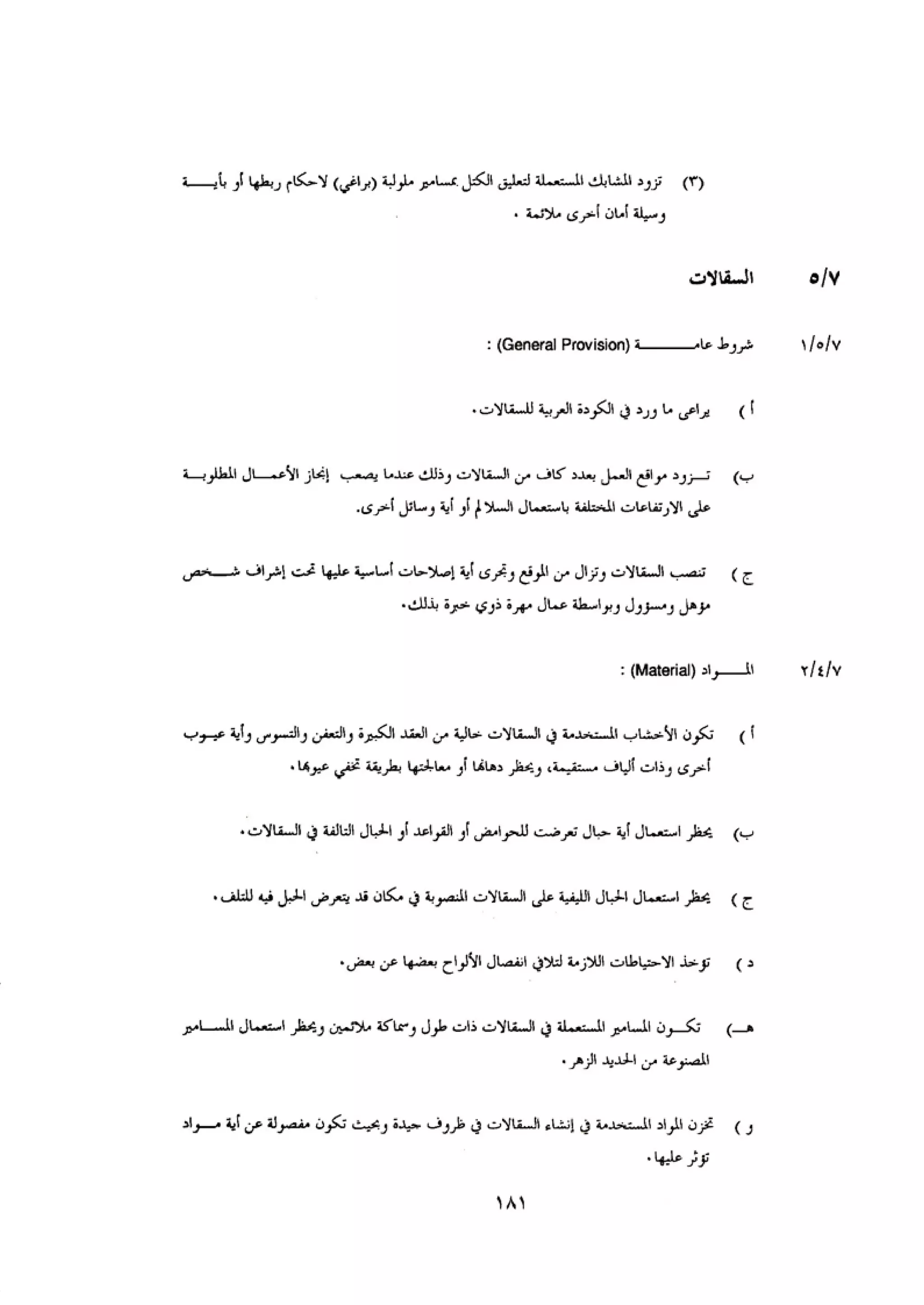الكود العربي السلامة العامة في تنفيذ المشاريع الانشائية