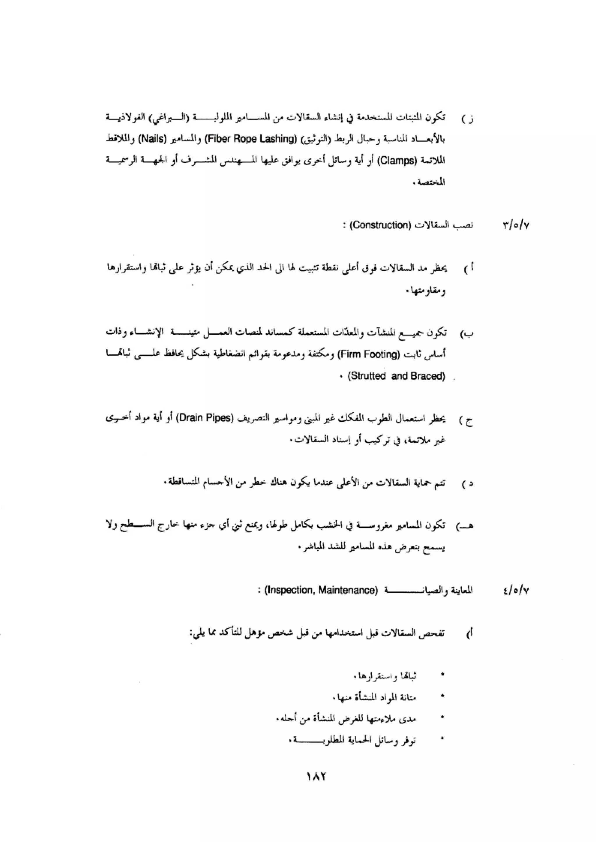 الكود العربي السلامة العامة في تنفيذ المشاريع الانشائية