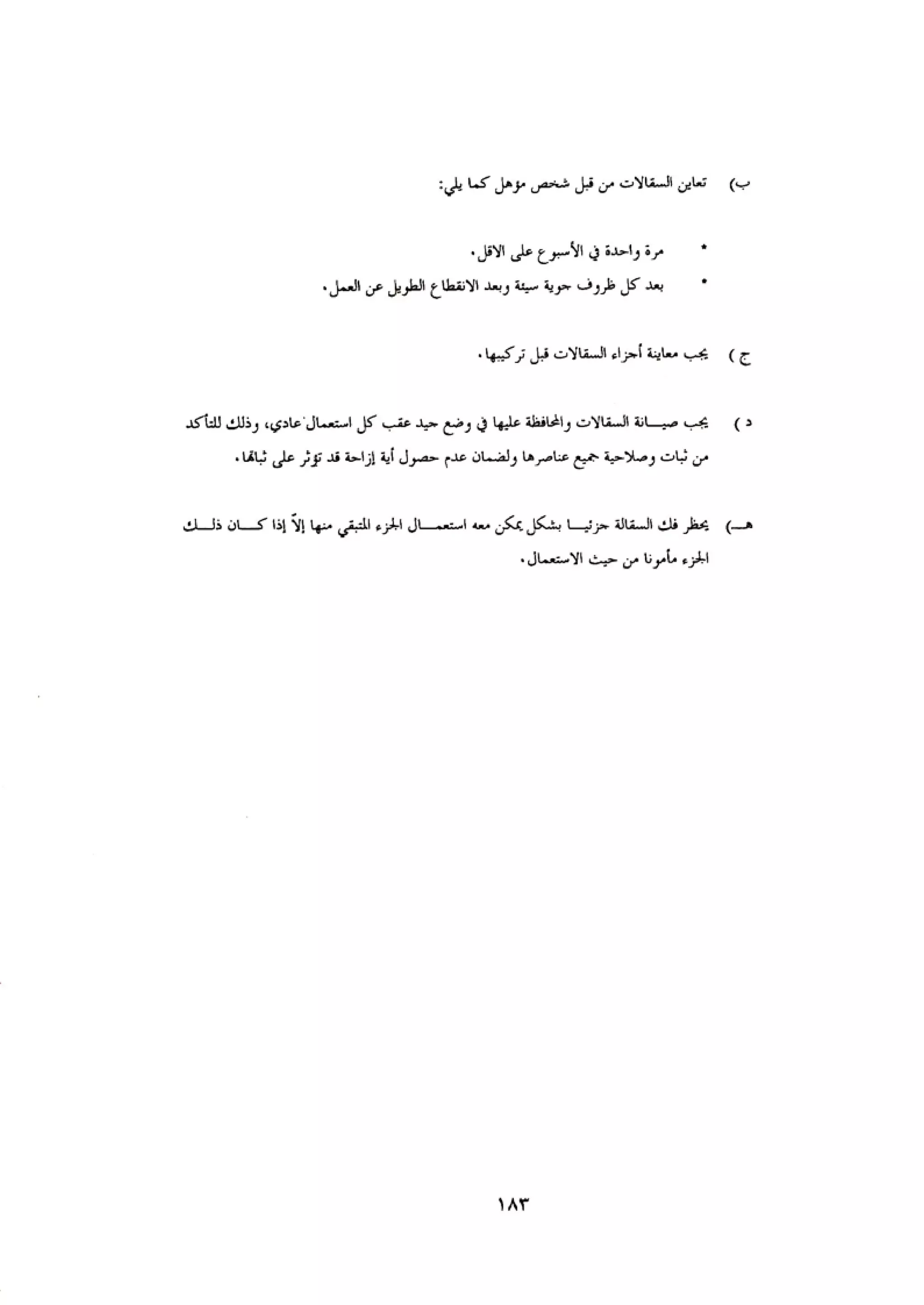 الكود العربي السلامة العامة في تنفيذ المشاريع الانشائية