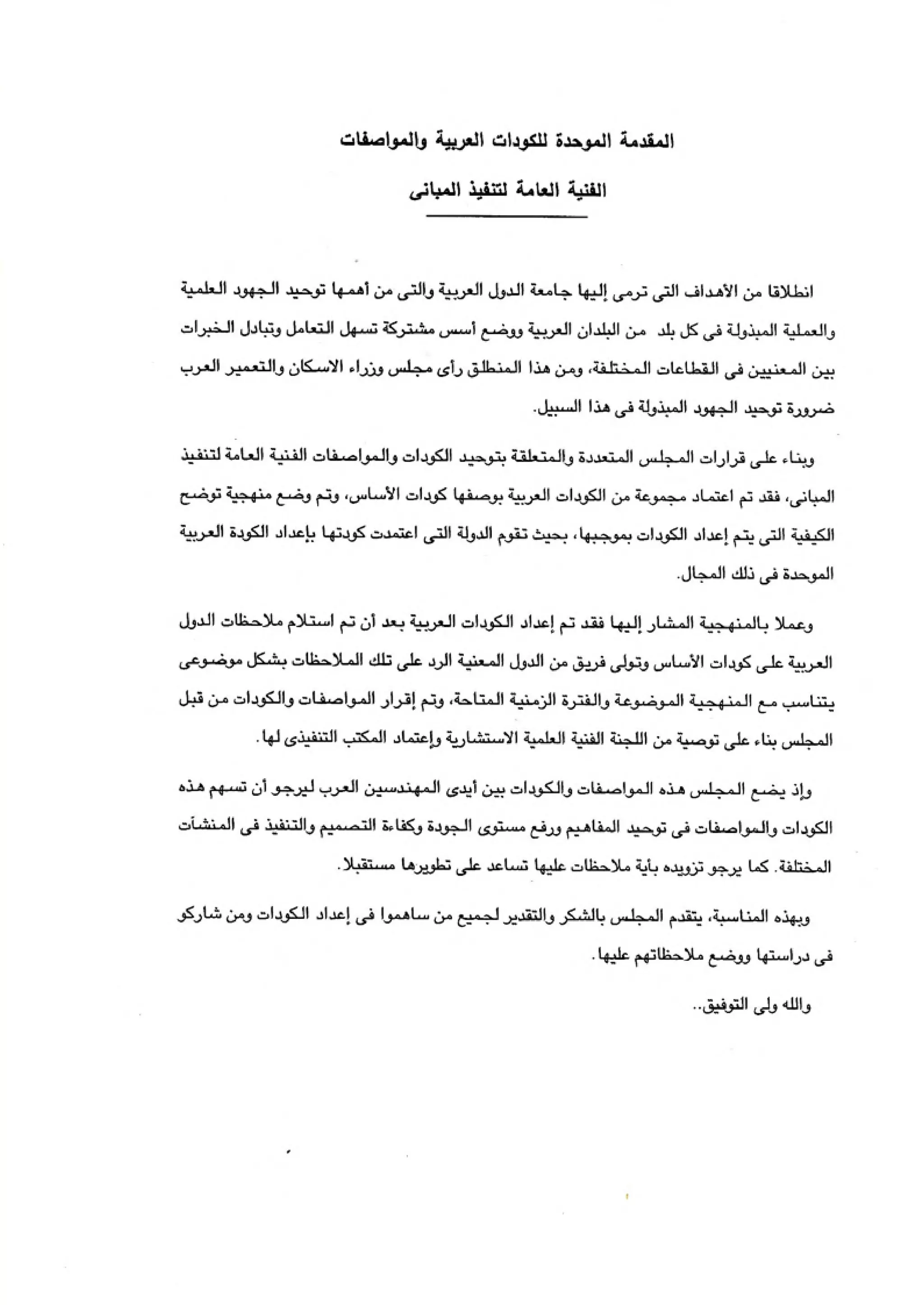 الكود العربي السلامة العامة في تنفيذ المشاريع الانشائية