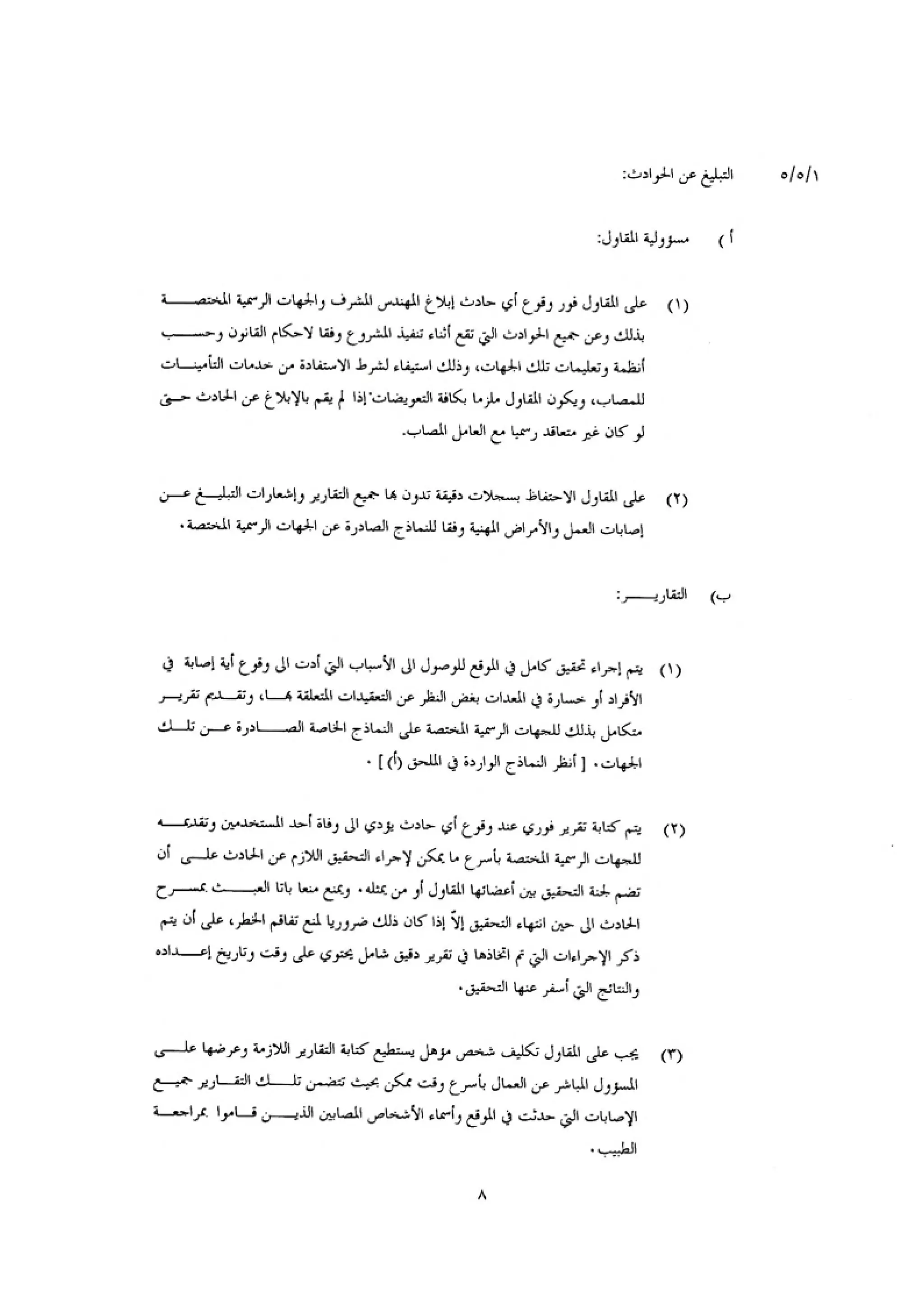 الكود العربي السلامة العامة في تنفيذ المشاريع الانشائية